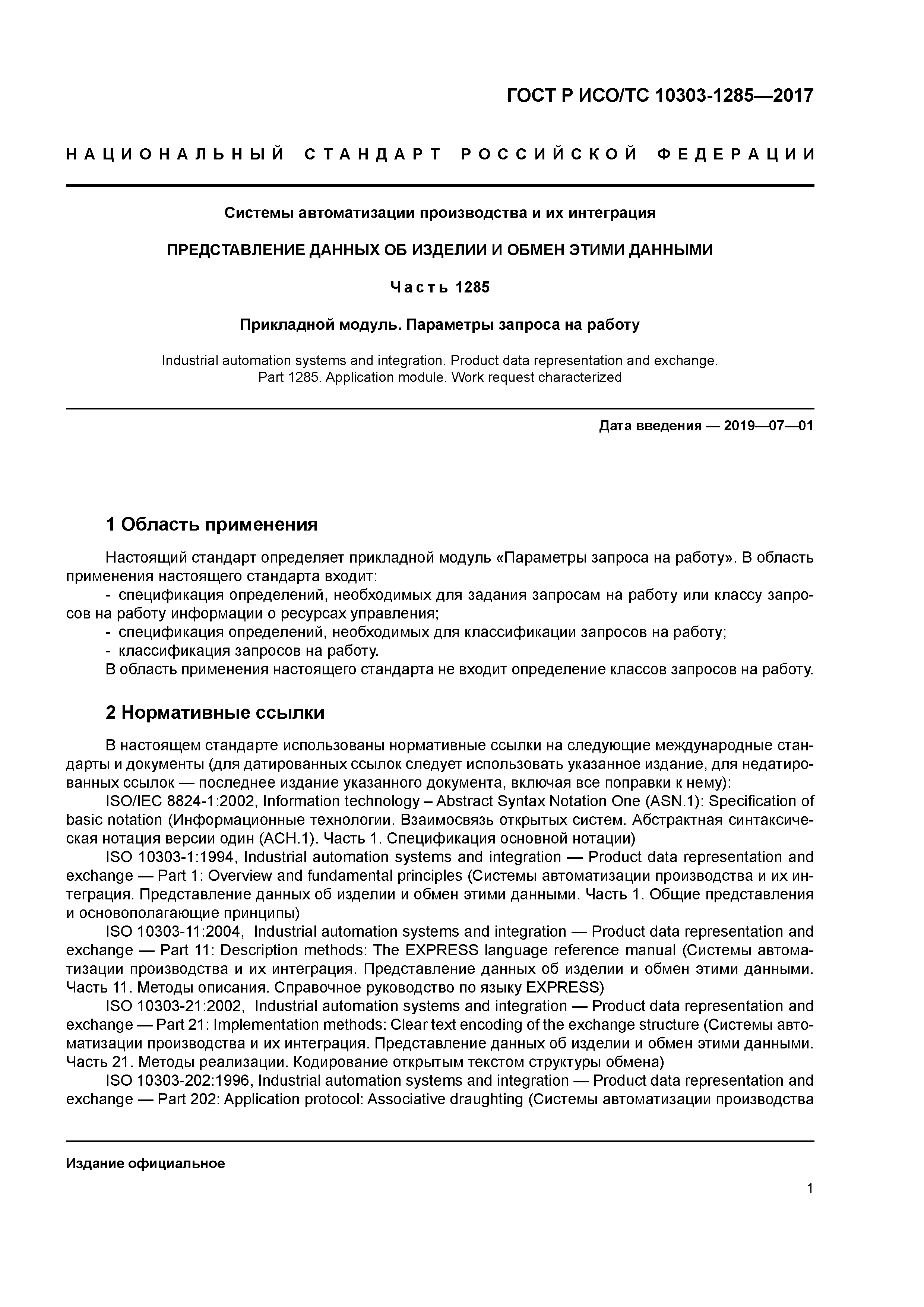 ГОСТ Р ИСО/ТС 10303-1285-2017