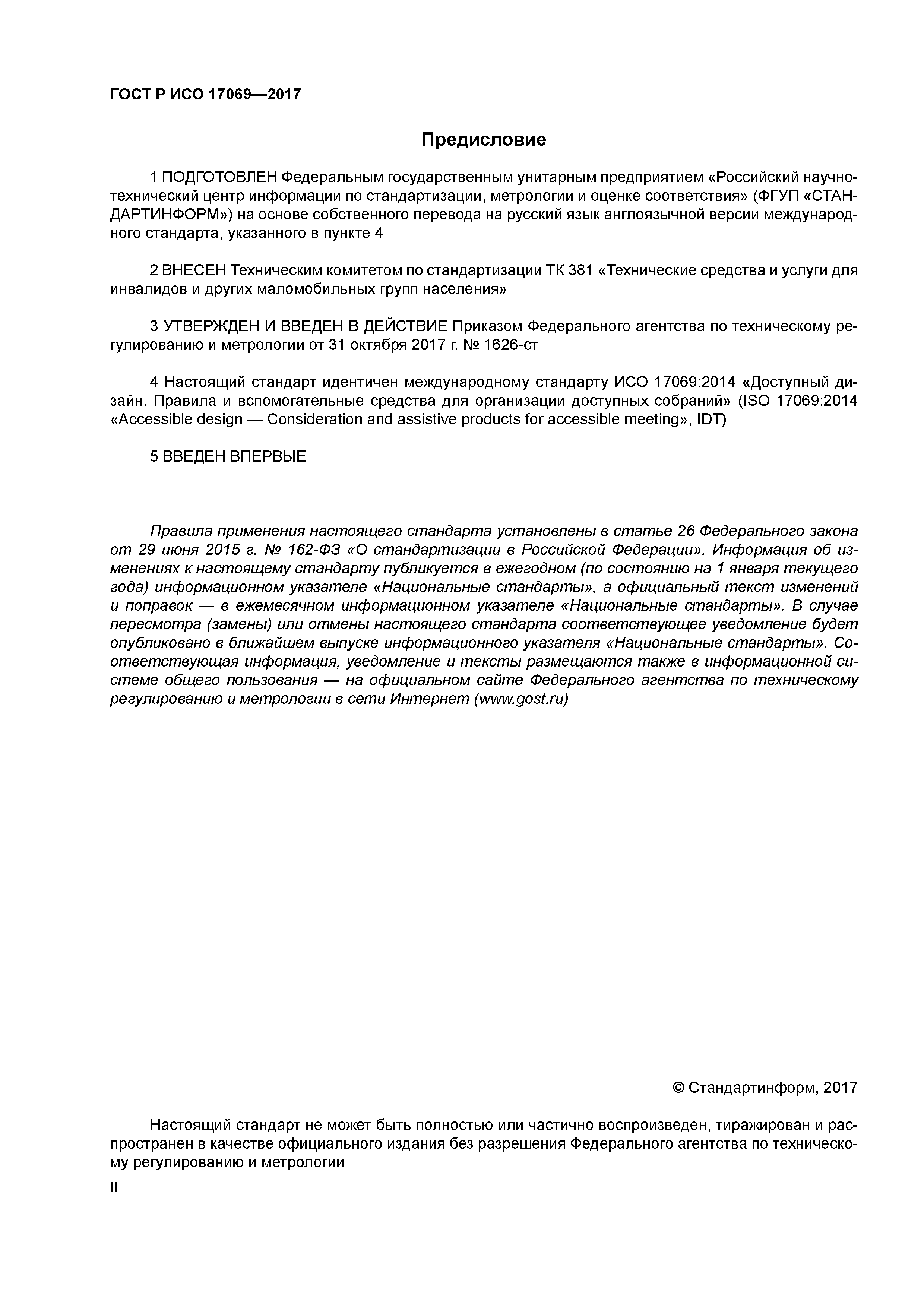 ГОСТ Р ИСО 17069-2017