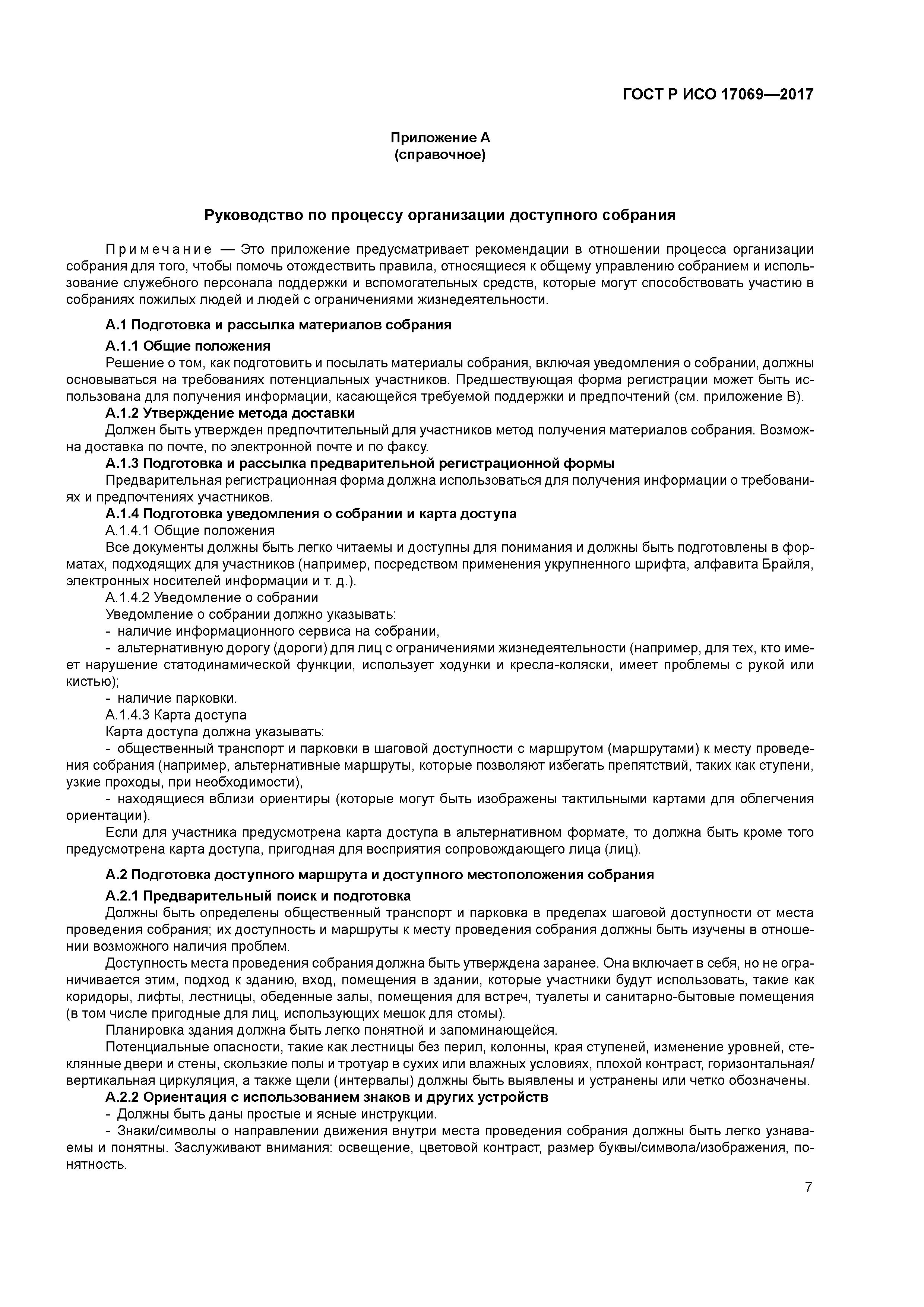 ГОСТ Р ИСО 17069-2017