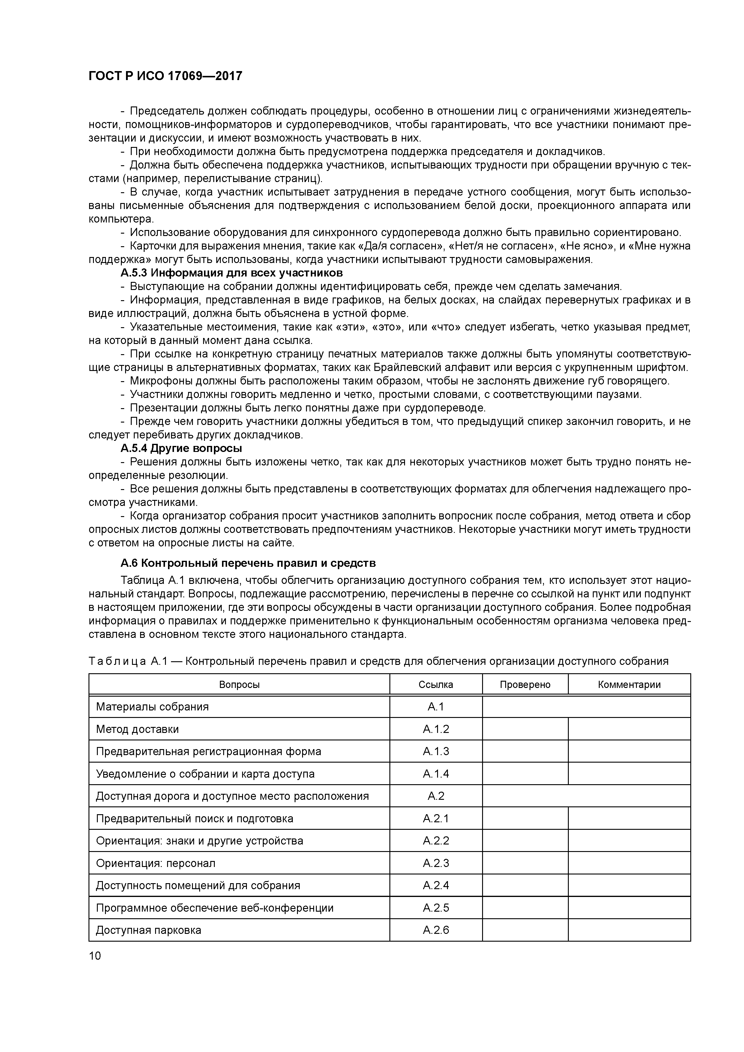 ГОСТ Р ИСО 17069-2017