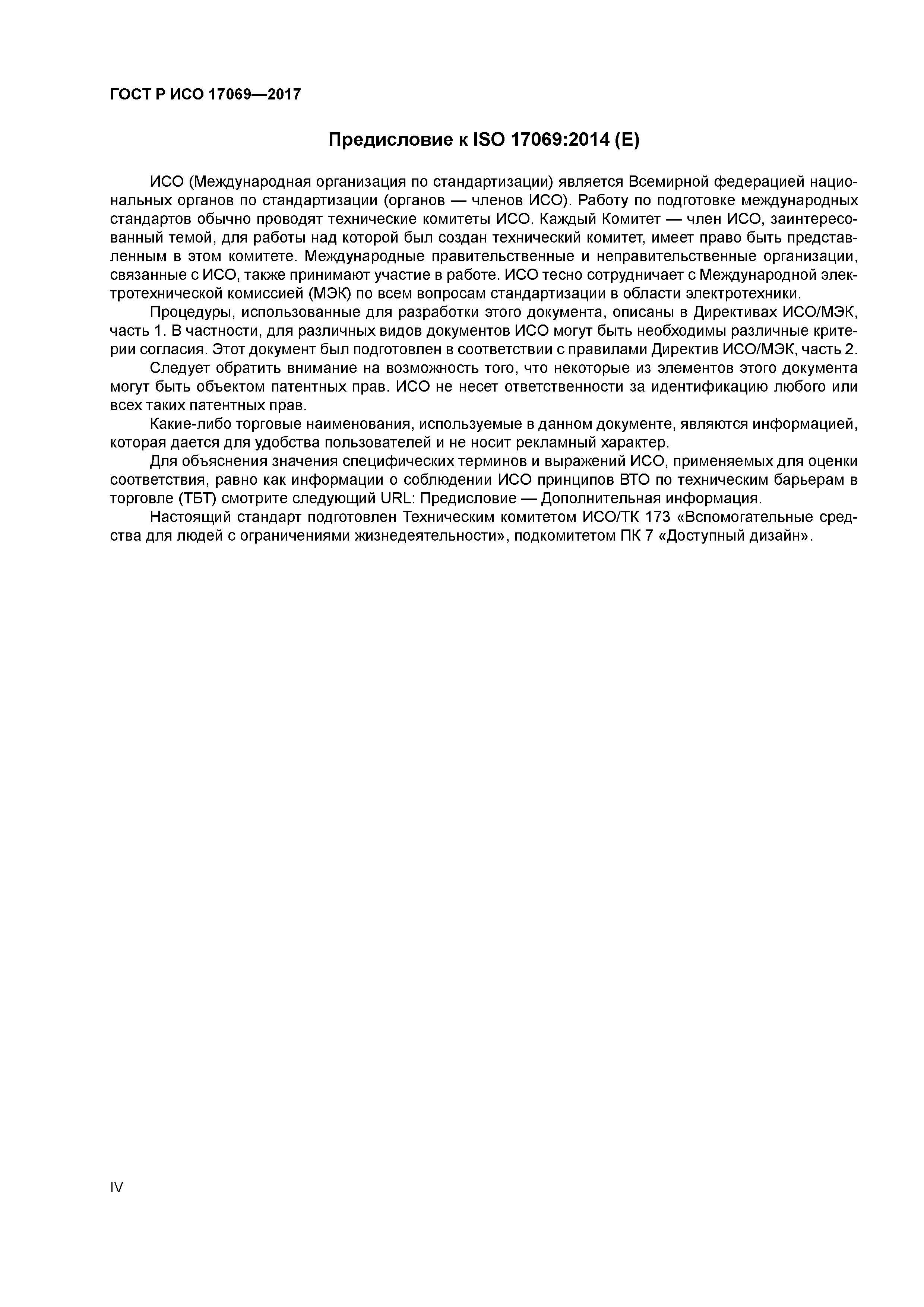 ГОСТ Р ИСО 17069-2017