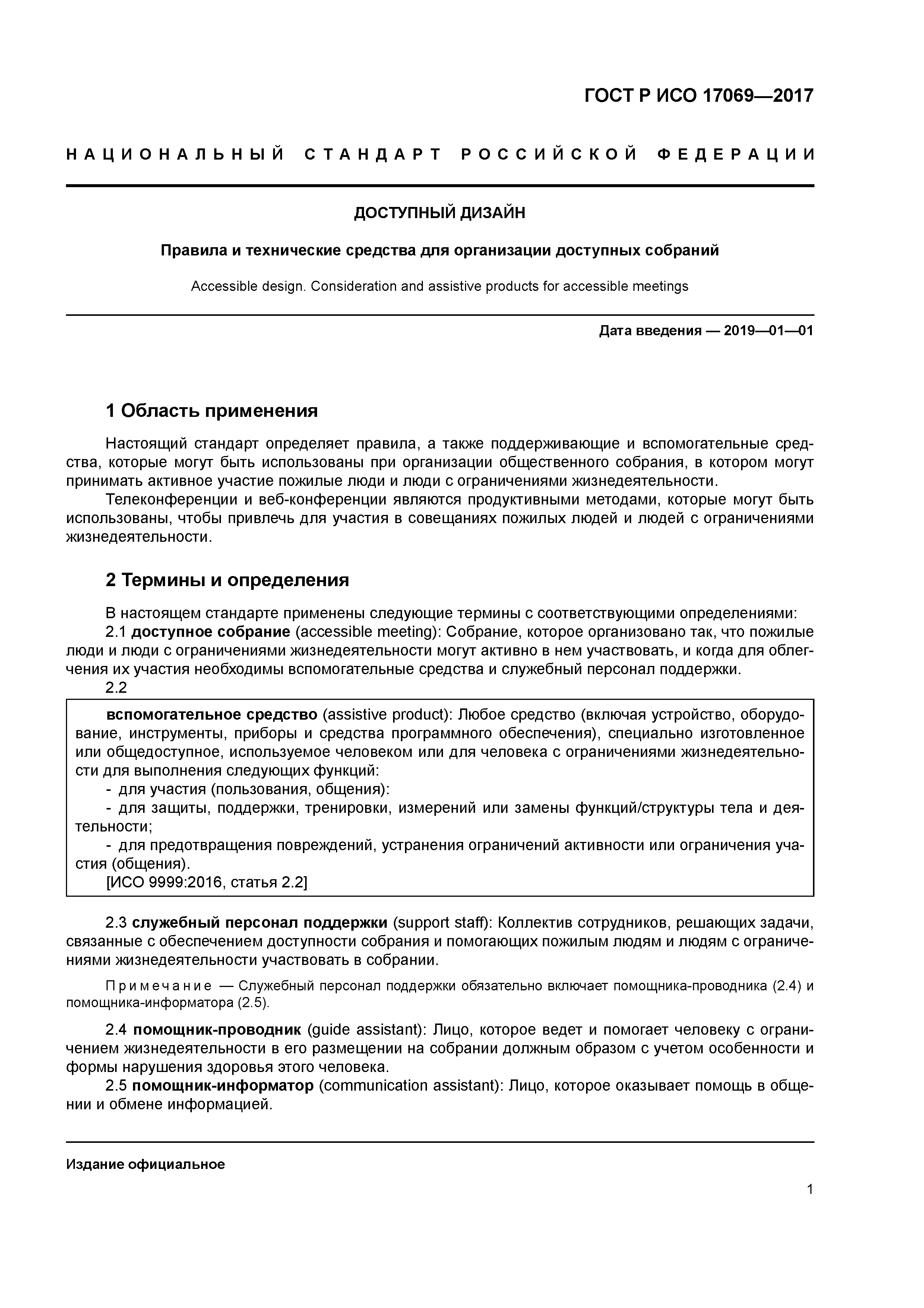 ГОСТ Р ИСО 17069-2017