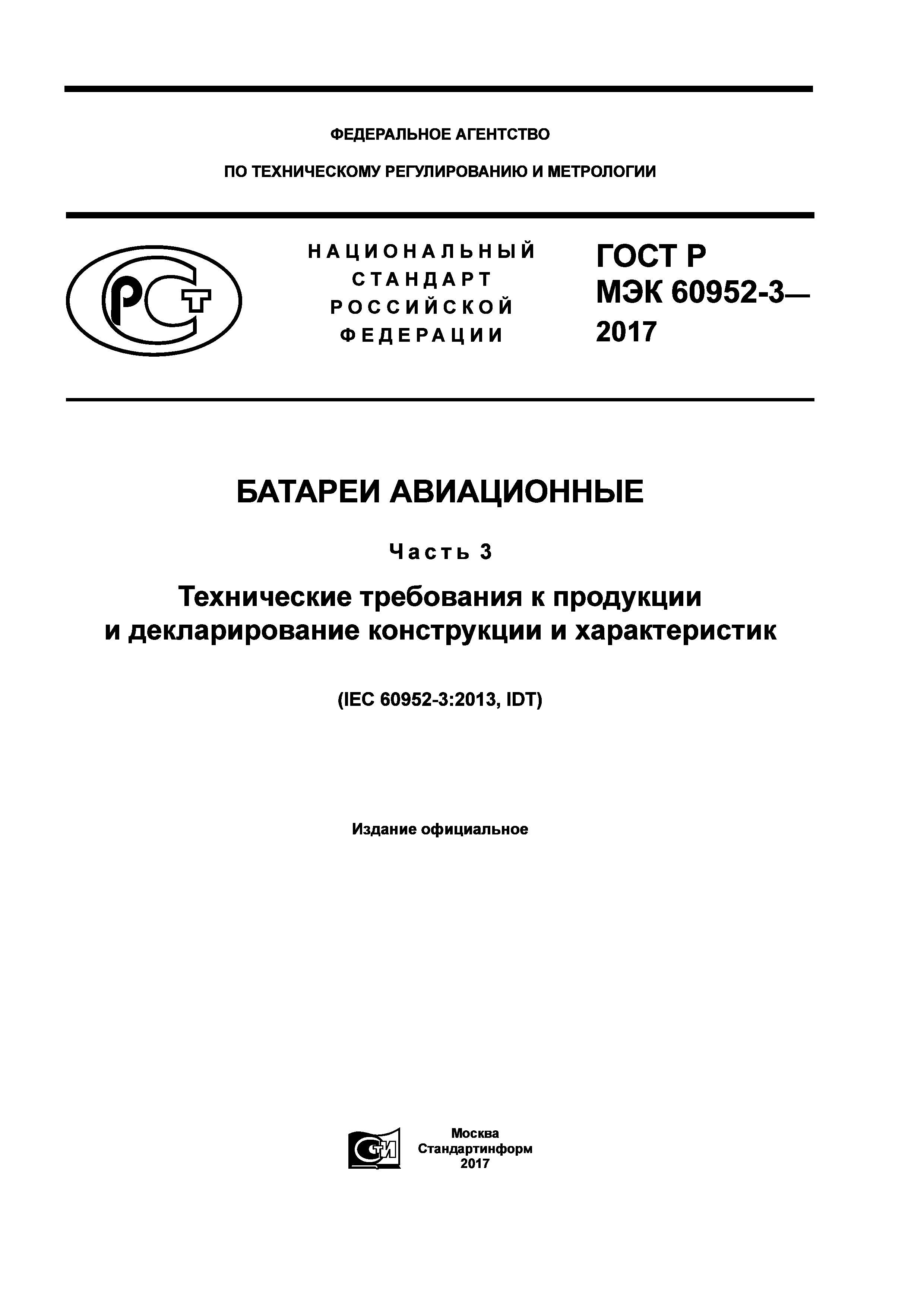 ГОСТ Р МЭК 60952-3-2017