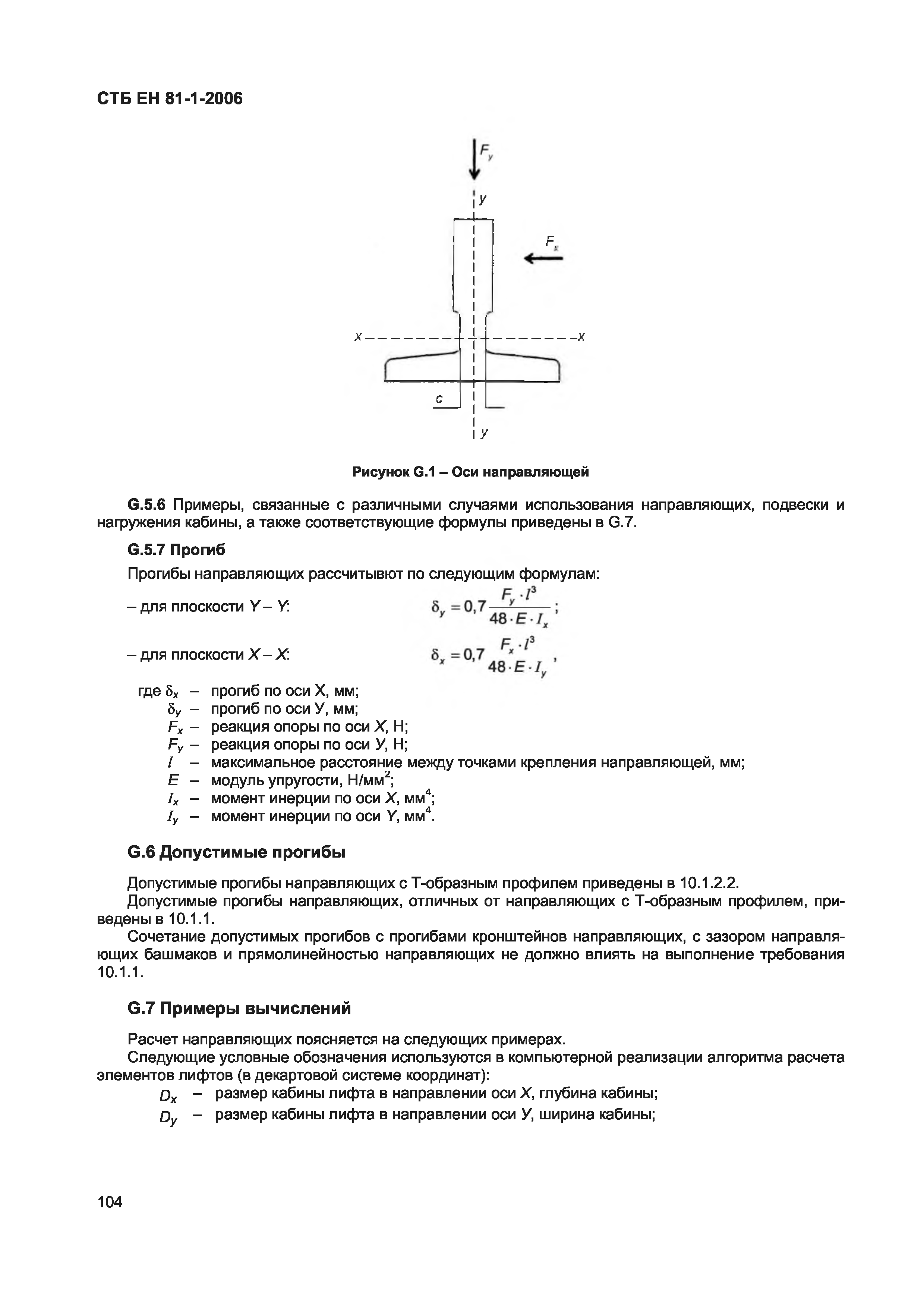 СТБ ЕН 81-1-2006