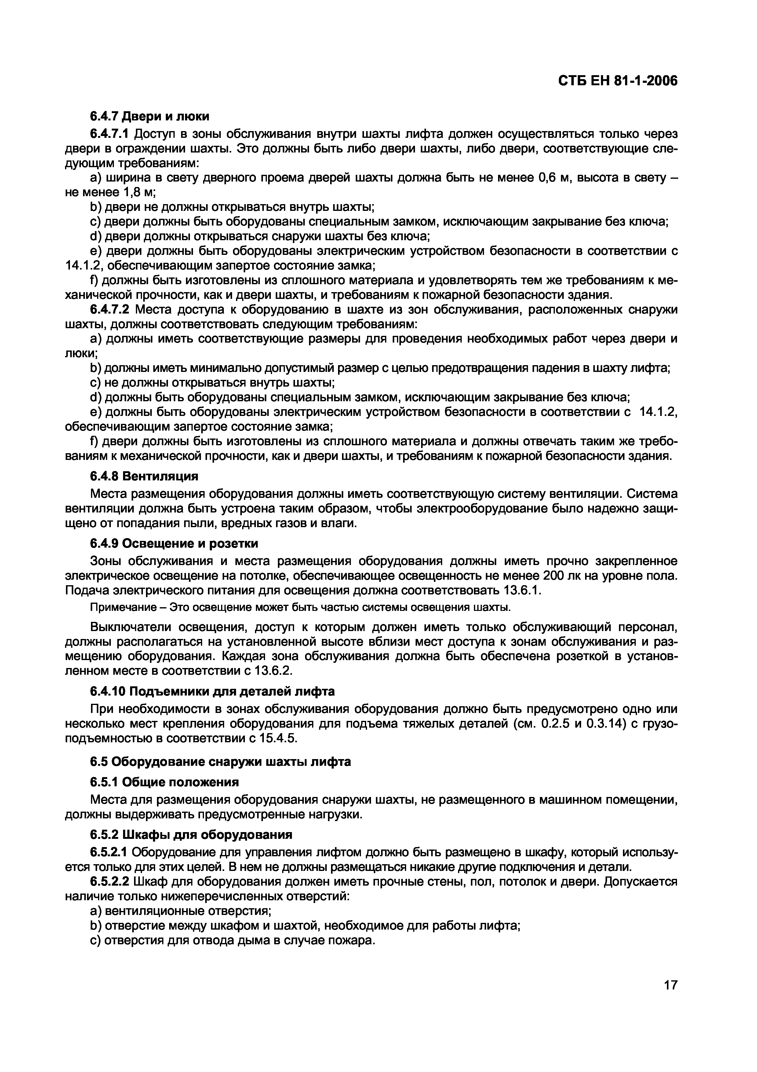 СТБ ЕН 81-1-2006