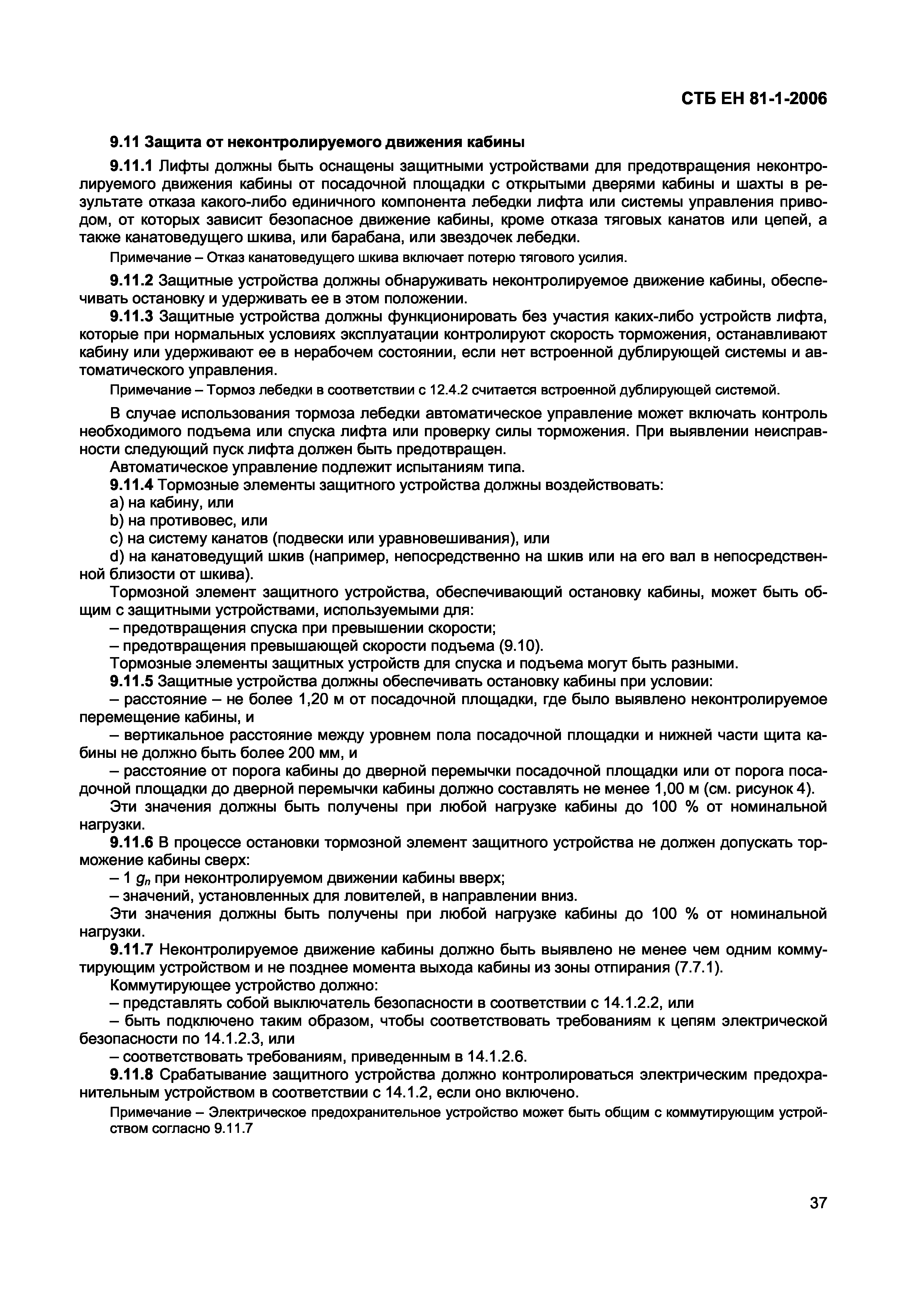 СТБ ЕН 81-1-2006