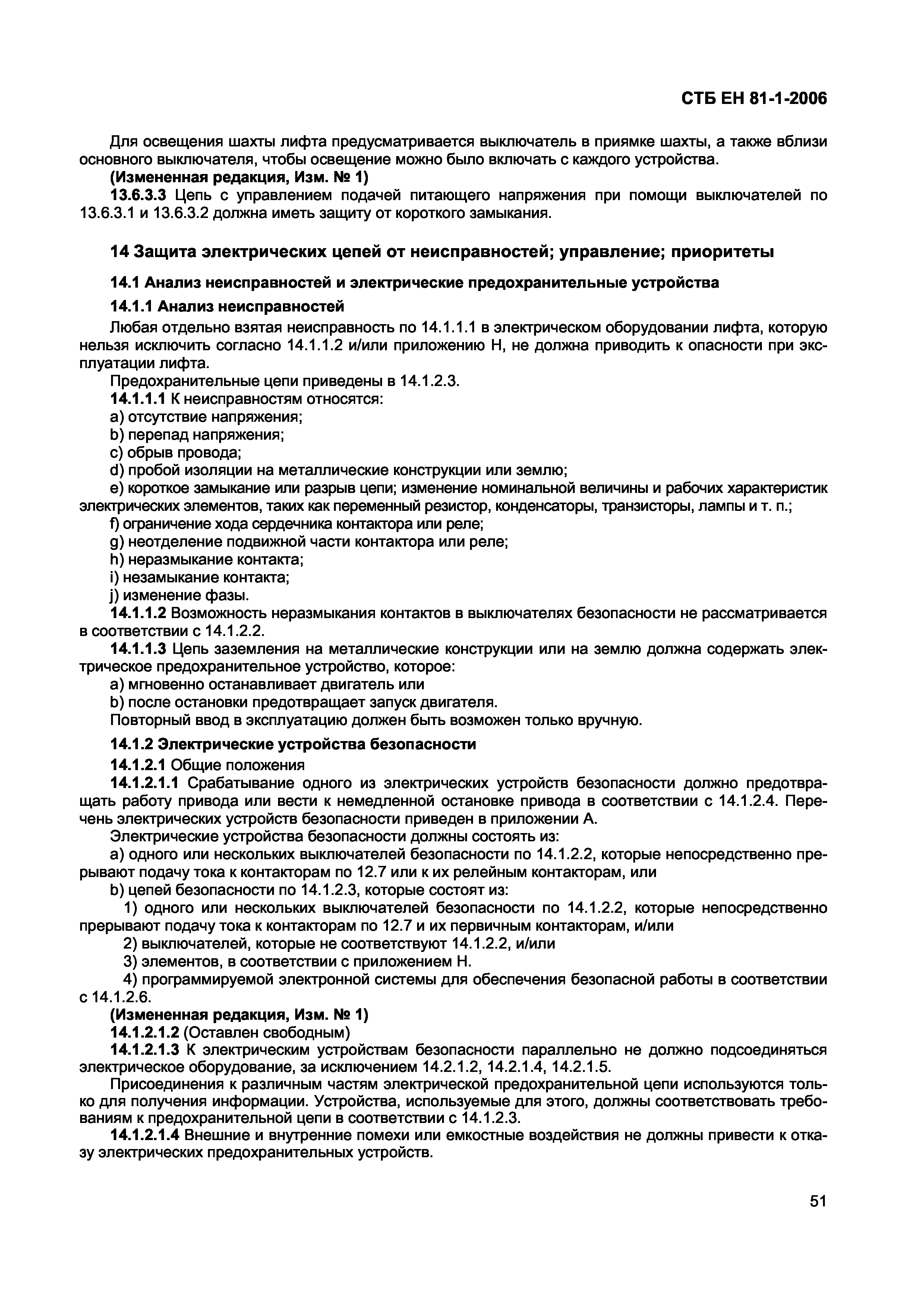 СТБ ЕН 81-1-2006