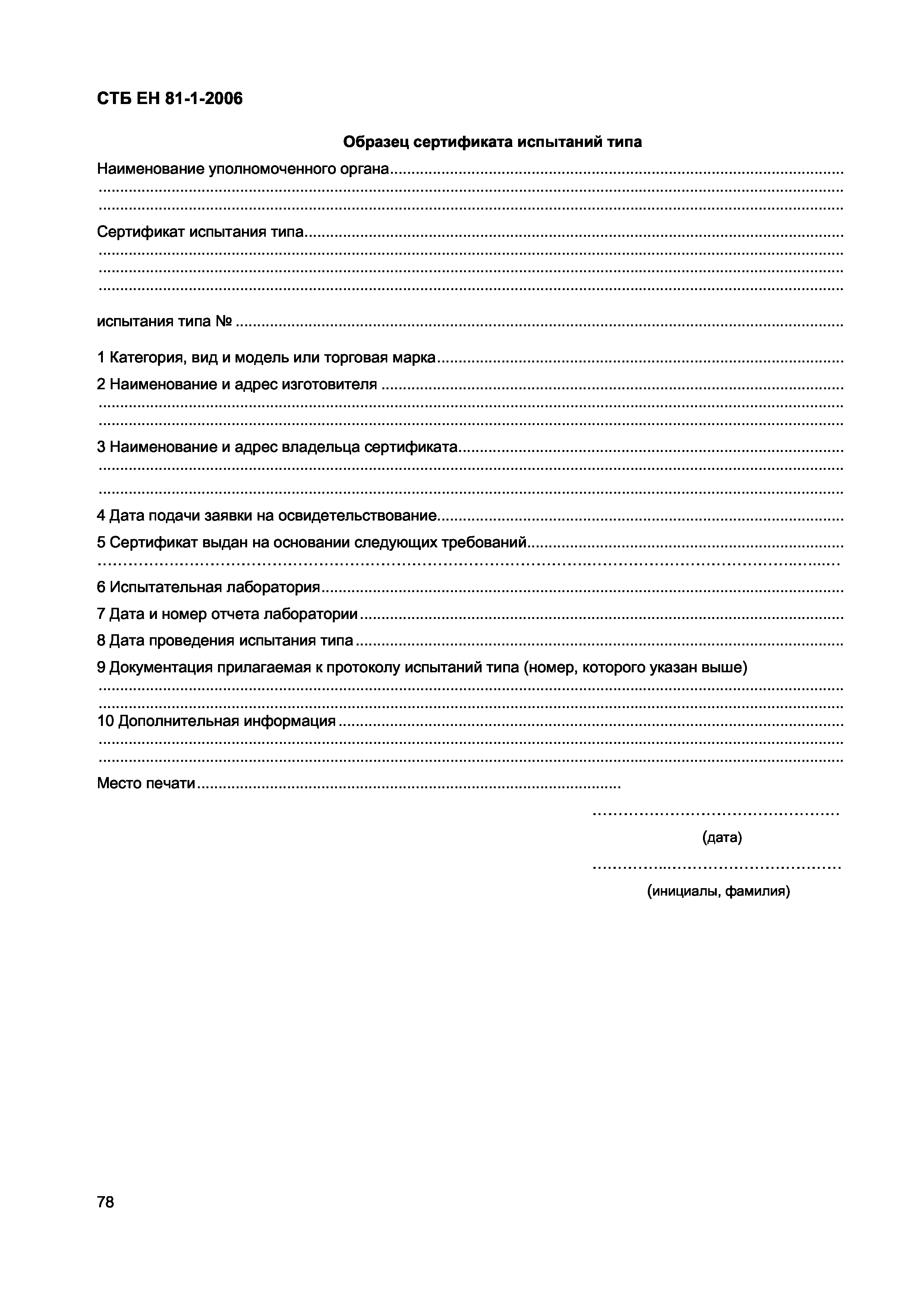 СТБ ЕН 81-1-2006