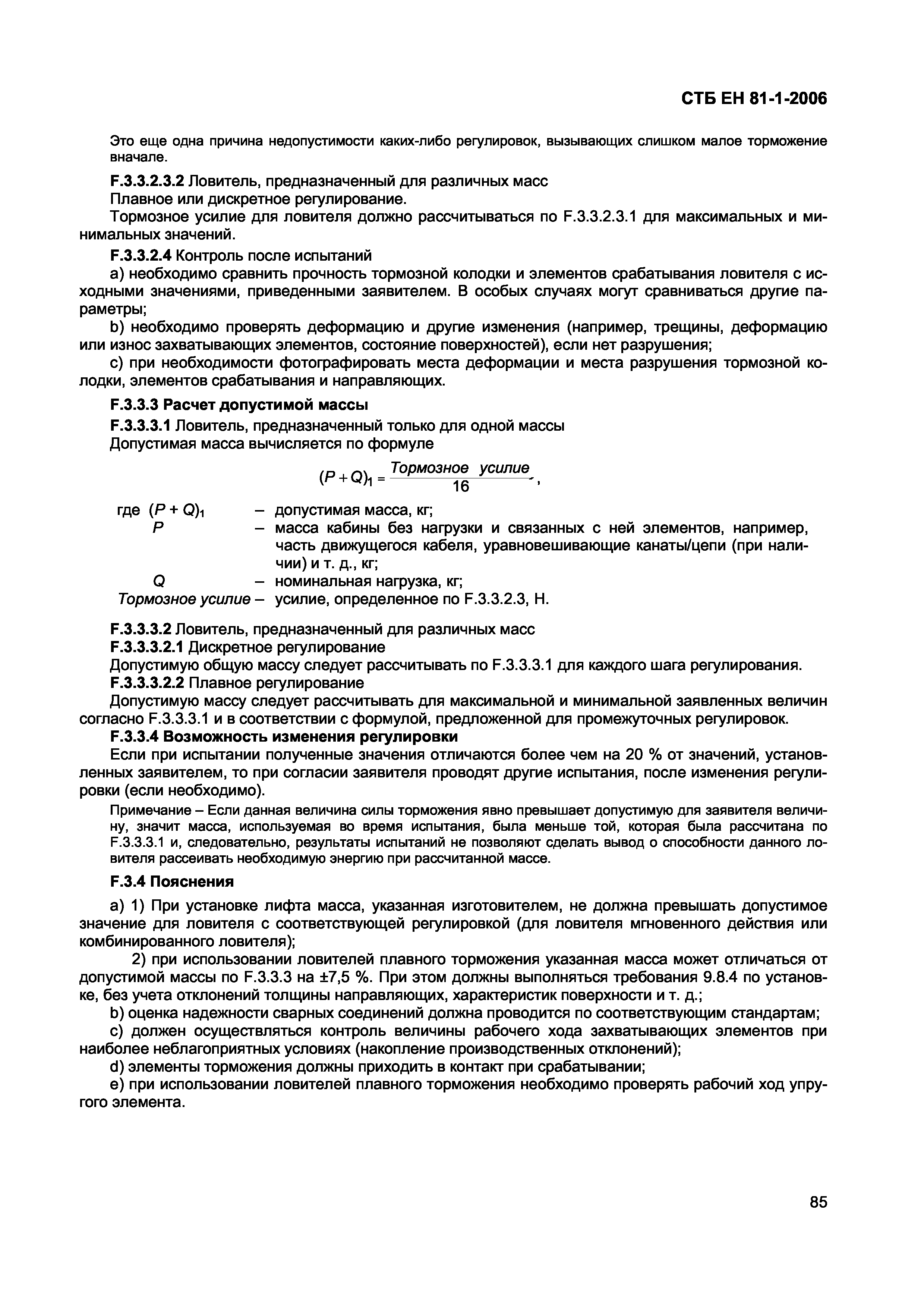 СТБ ЕН 81-1-2006