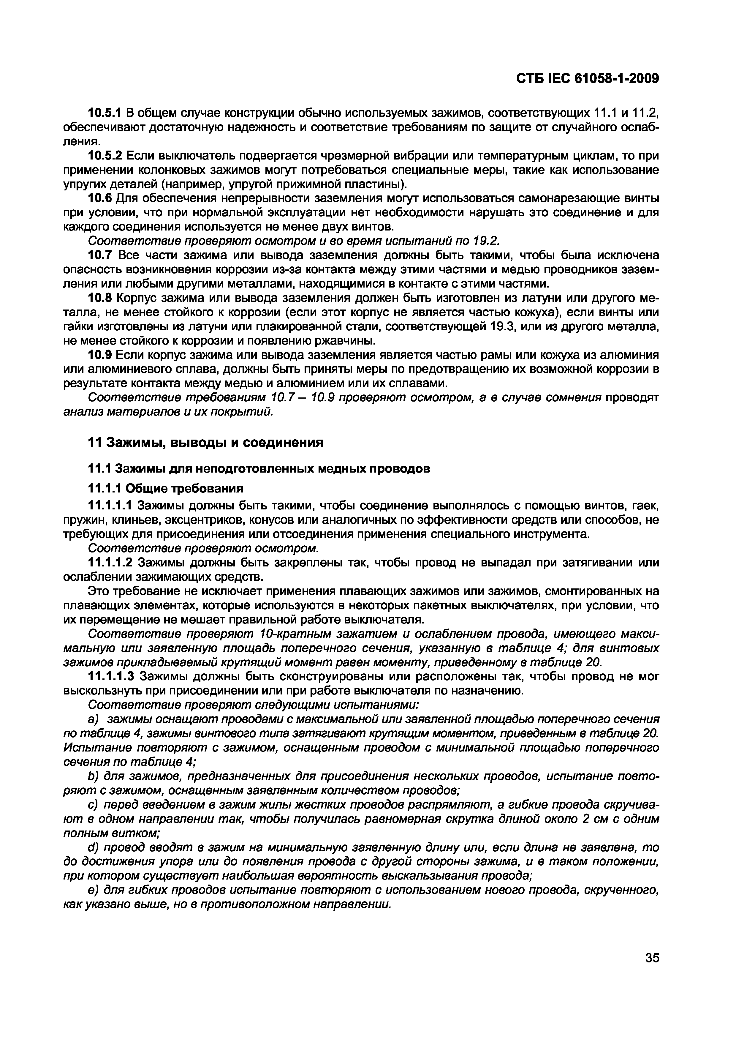 СТБ IEC 61058-1-2009