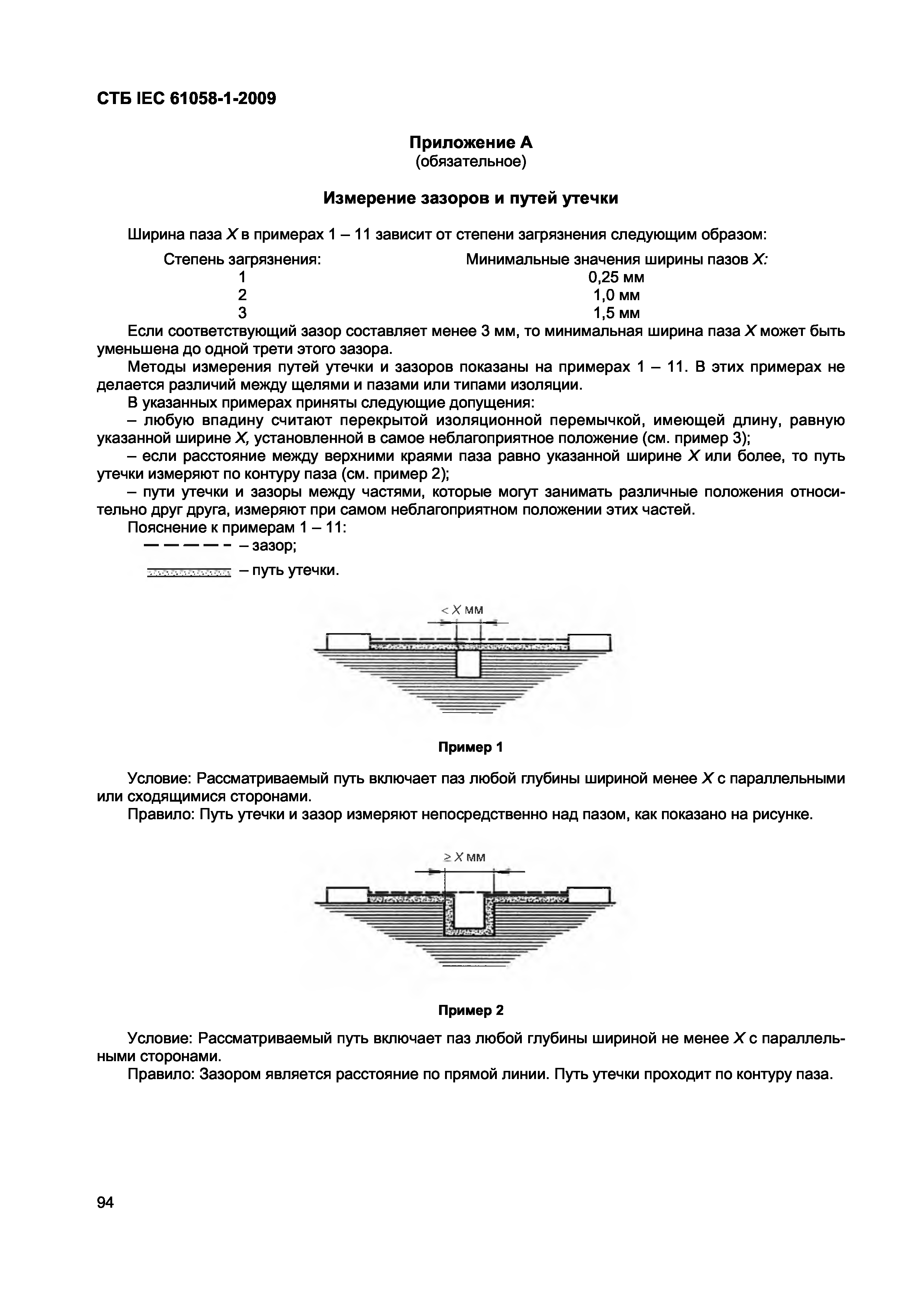 СТБ IEC 61058-1-2009