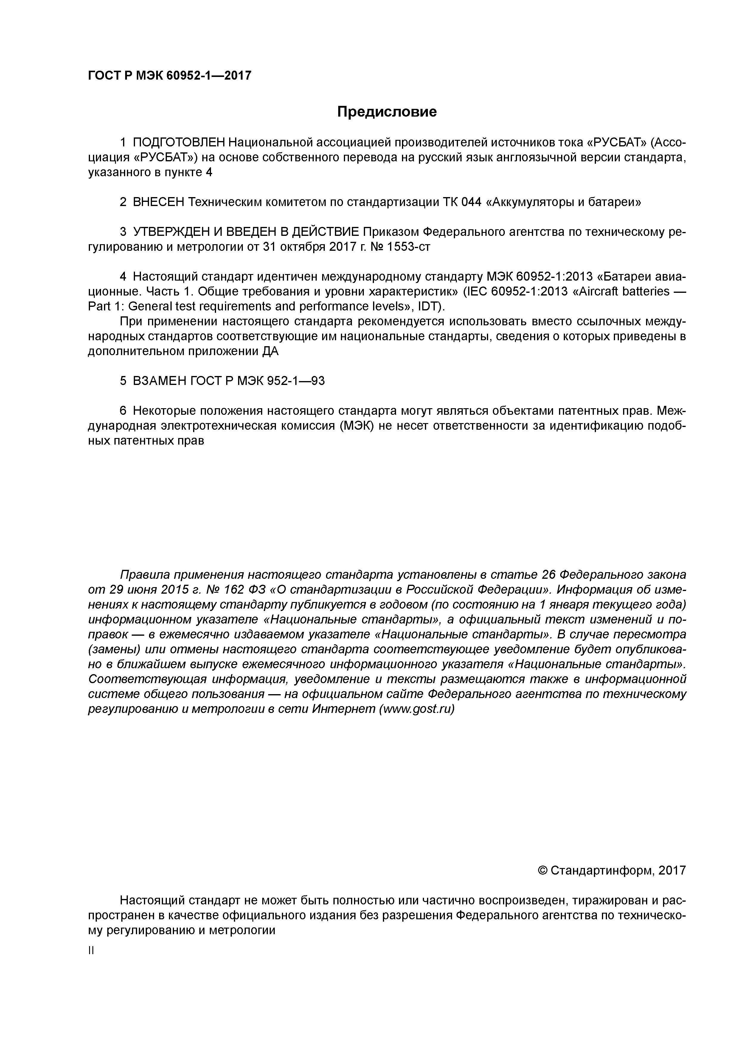 ГОСТ Р МЭК 60952-1-2017