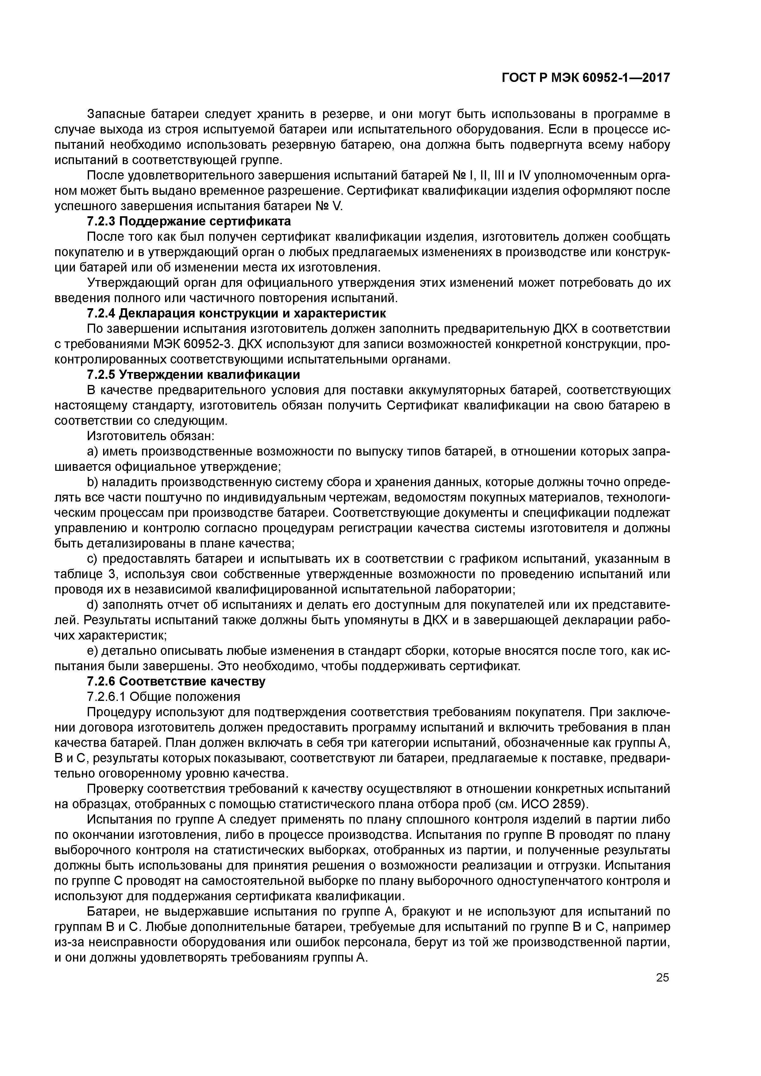 ГОСТ Р МЭК 60952-1-2017