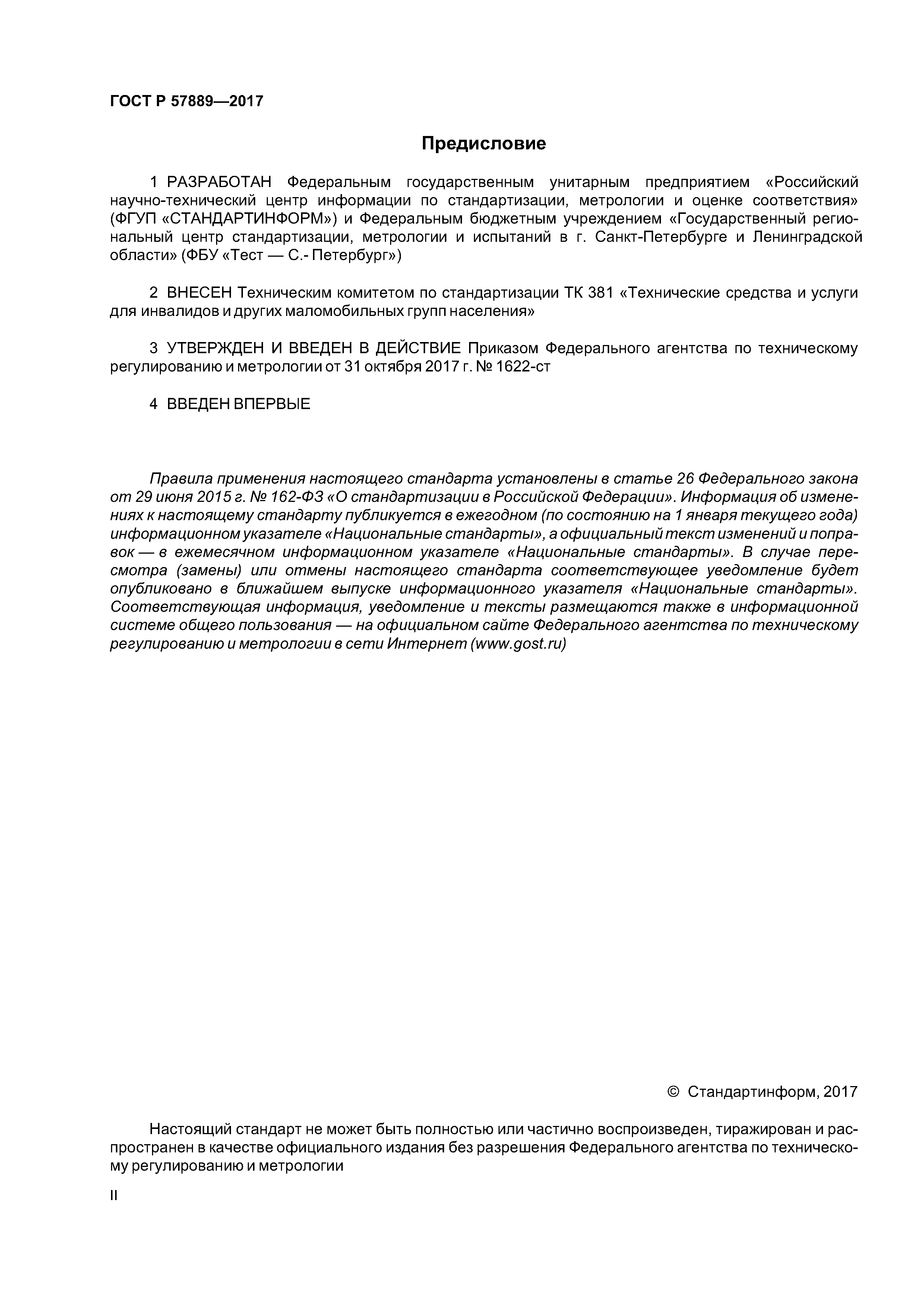 ГОСТ Р 57889-2017