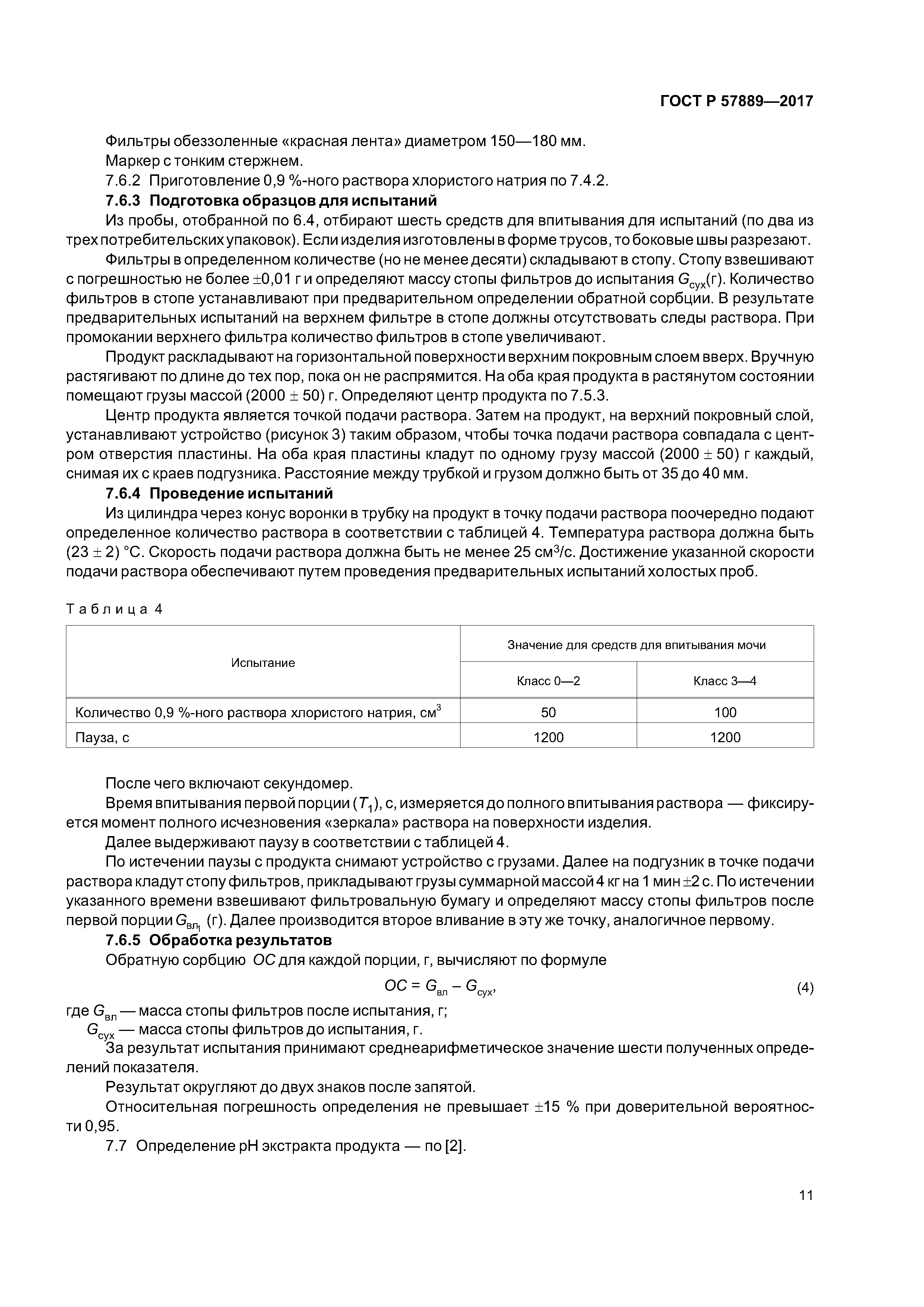 ГОСТ Р 57889-2017