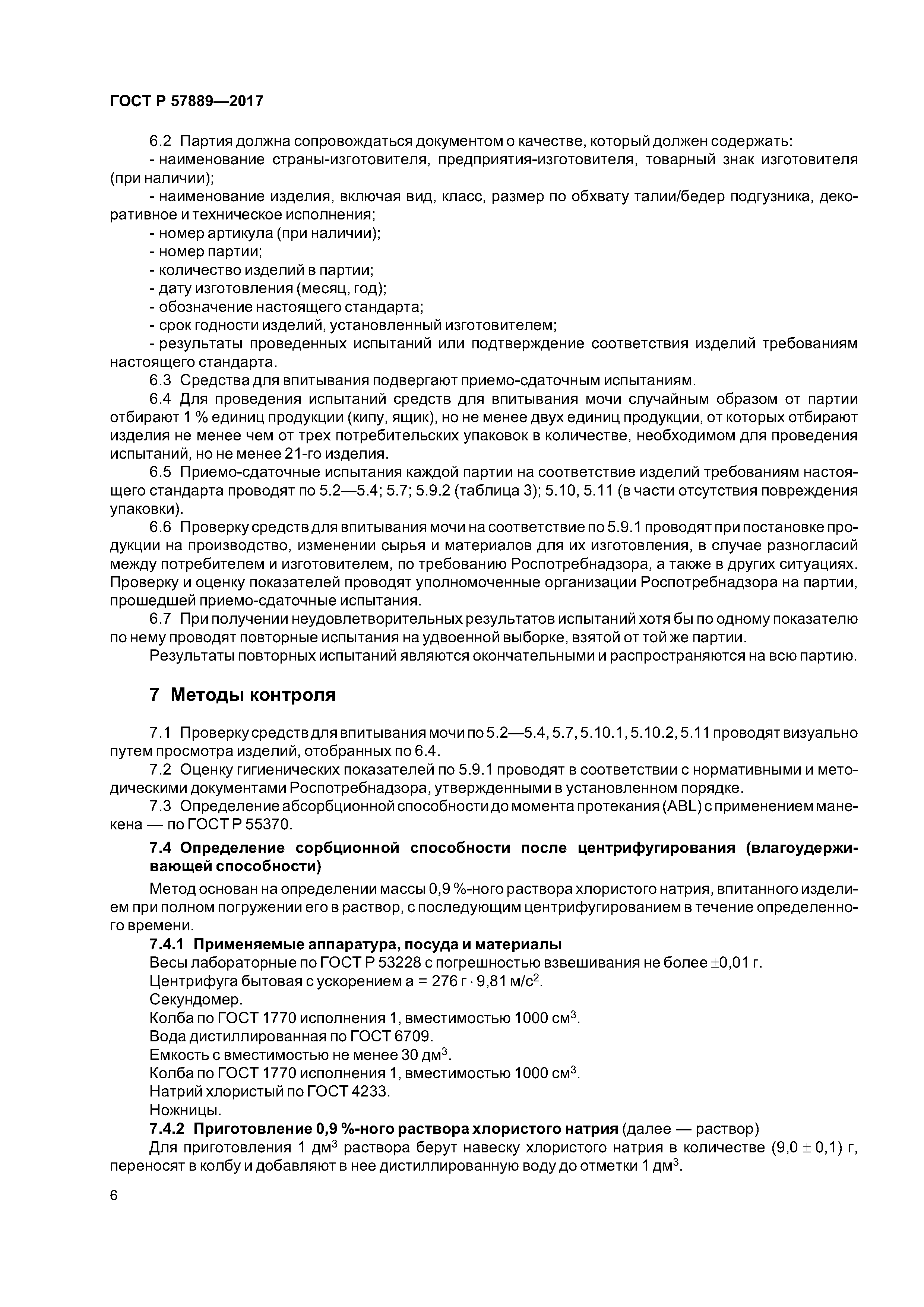 ГОСТ Р 57889-2017