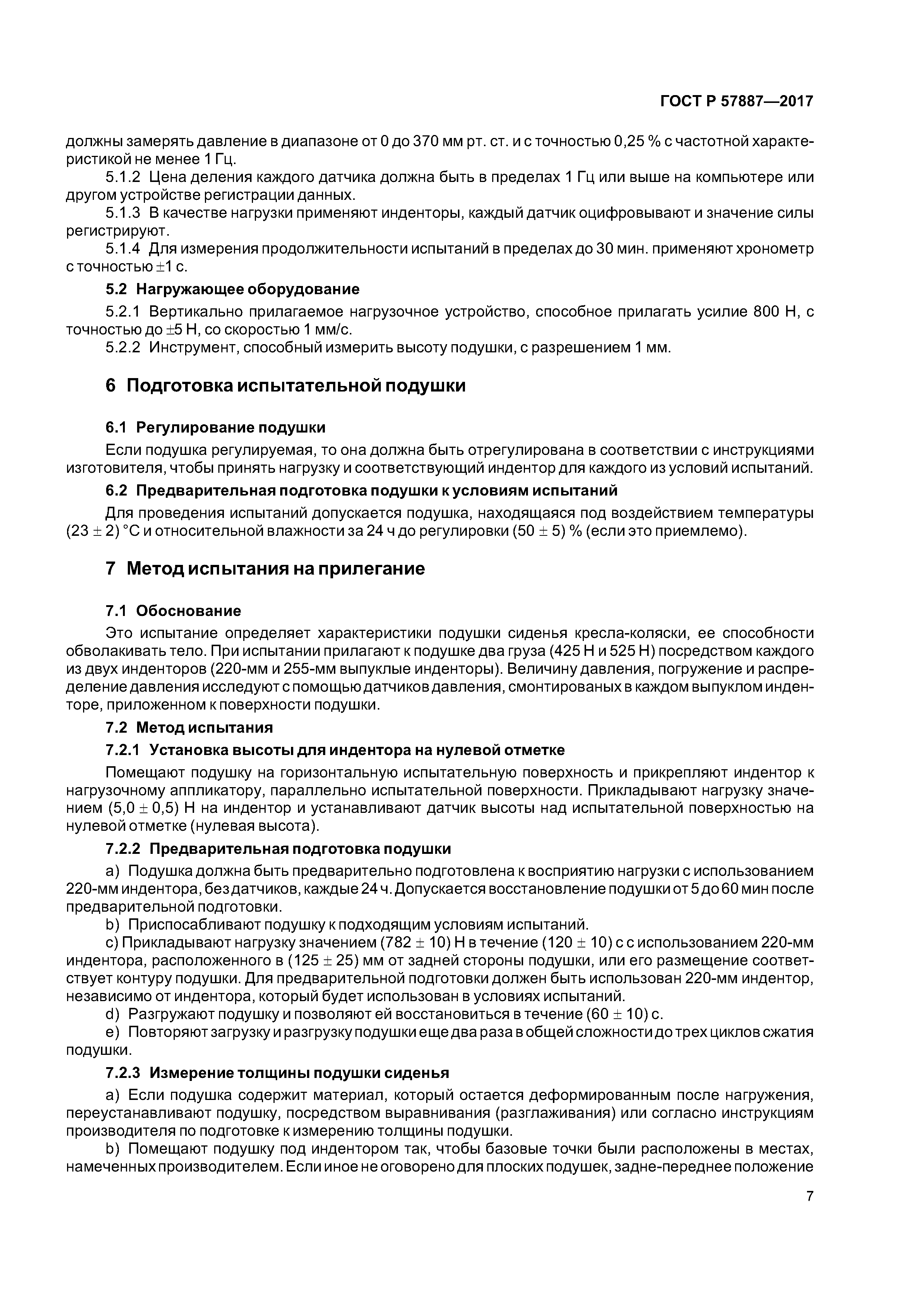 ГОСТ Р 57887-2017