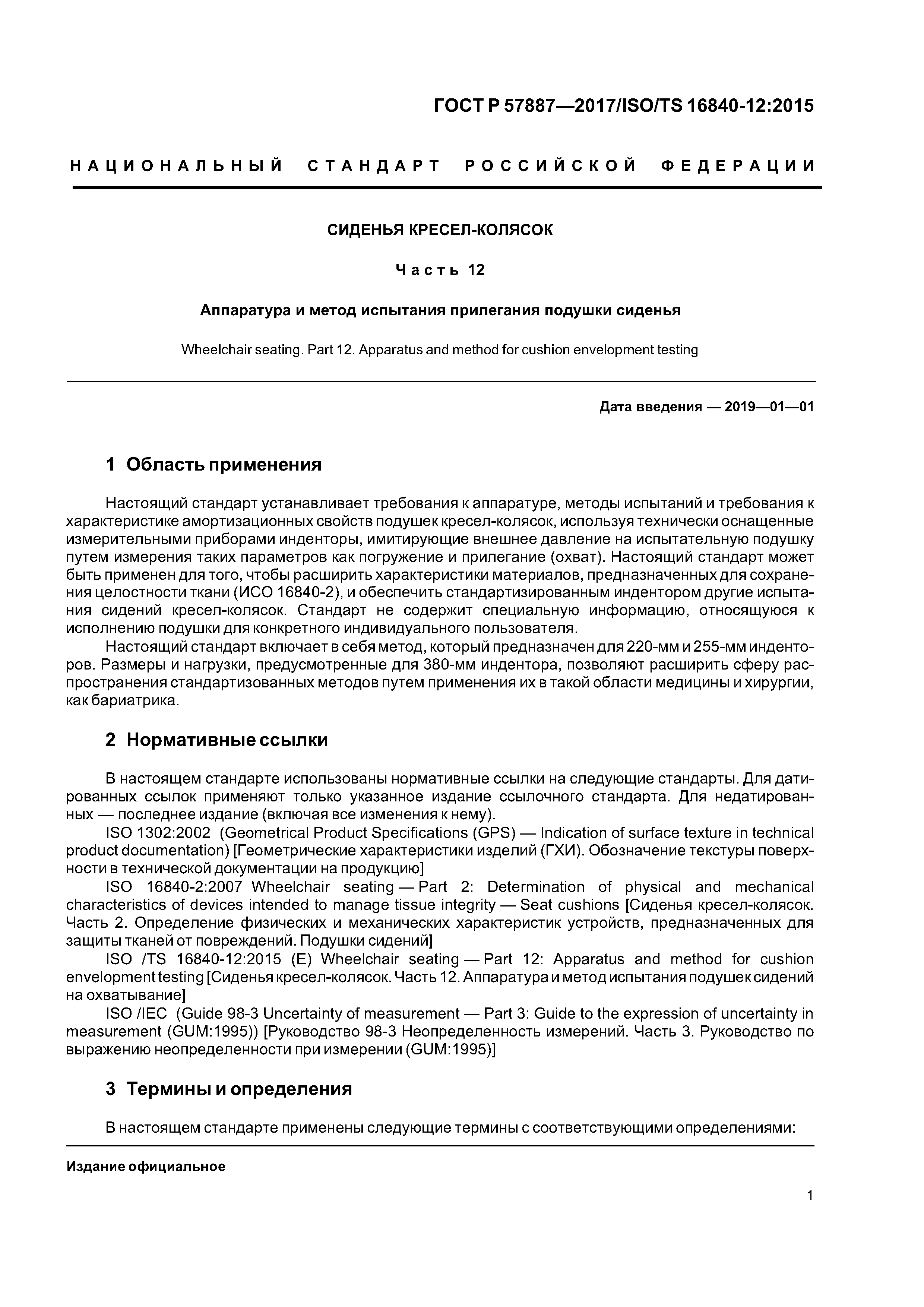 ГОСТ Р 57887-2017