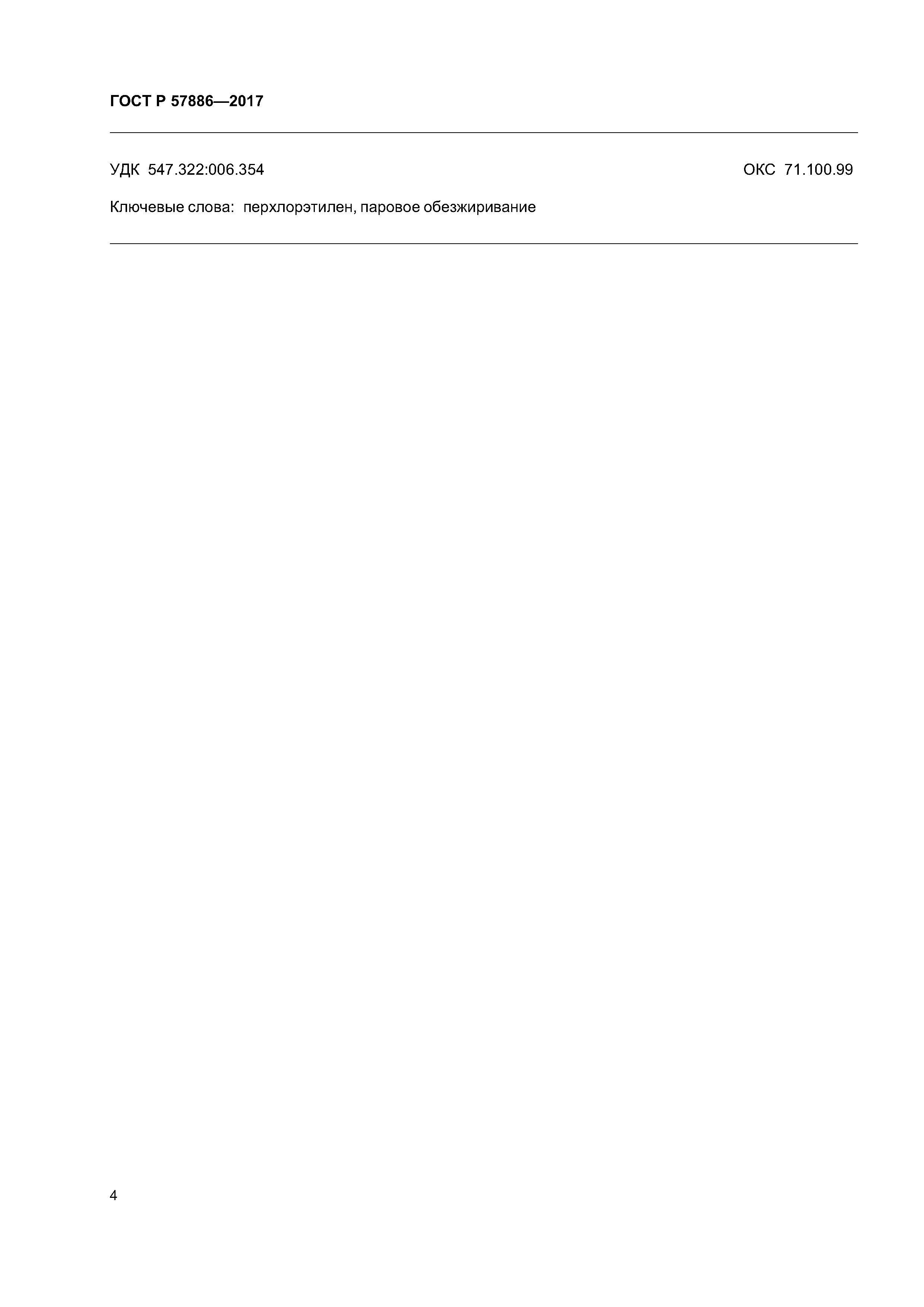 ГОСТ Р 57886-2017
