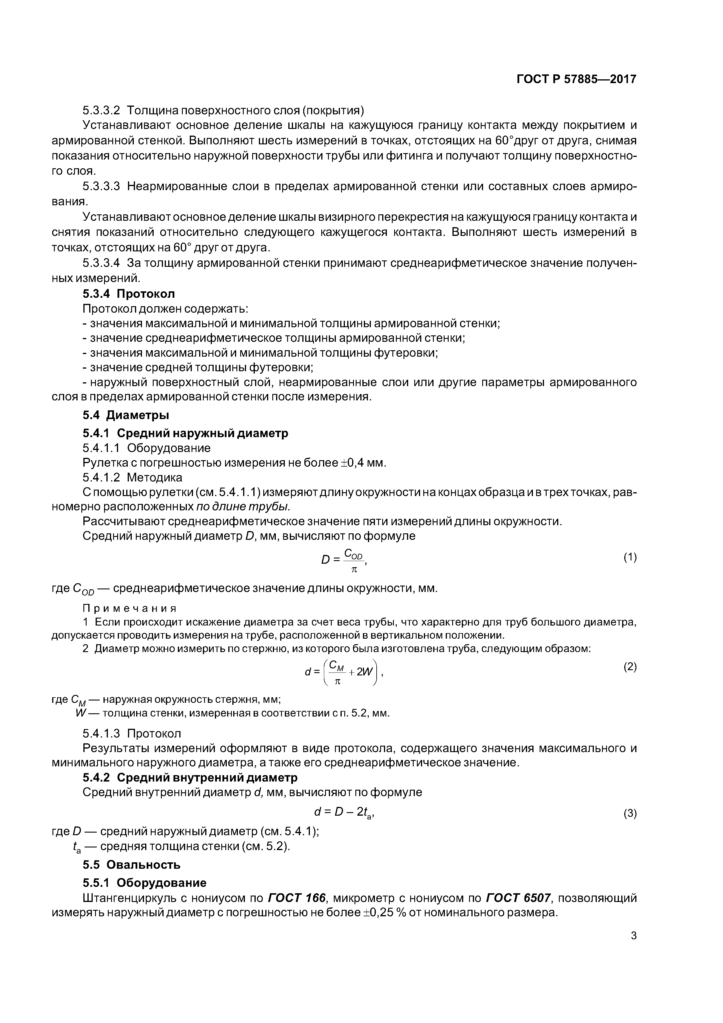 ГОСТ Р 57885-2017