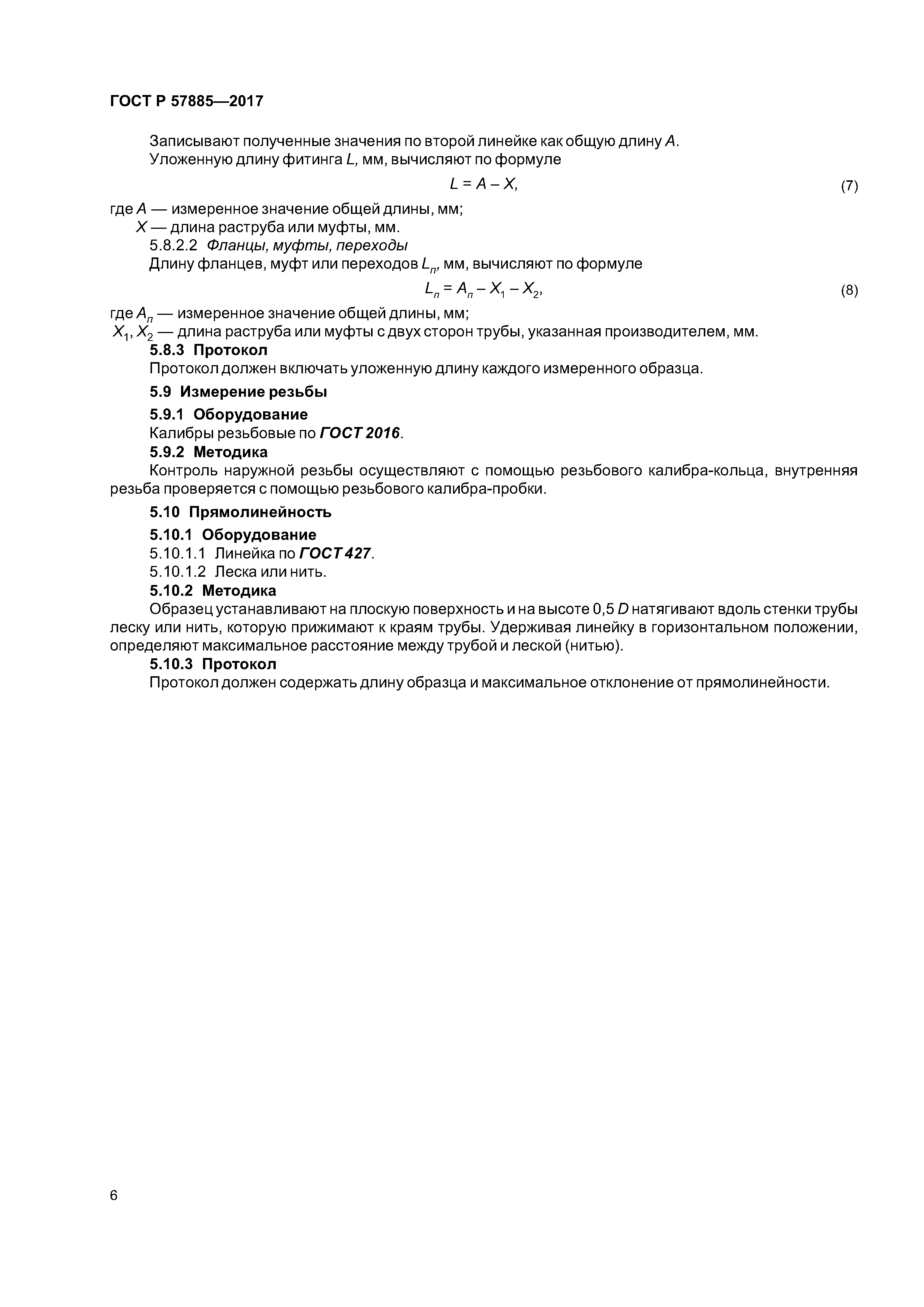 ГОСТ Р 57885-2017