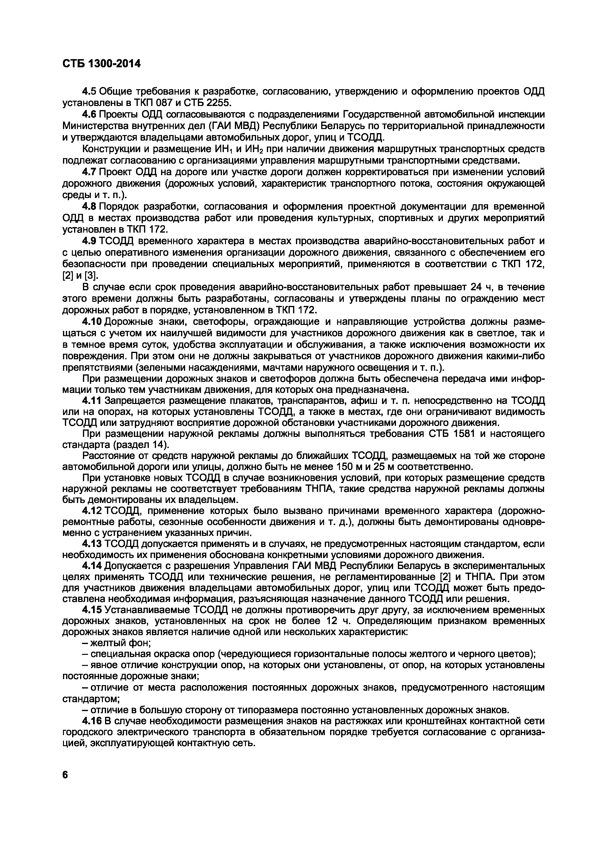 Скачать СТБ 1300-2014 Технические средства организации дорожного движения.  Правила применения