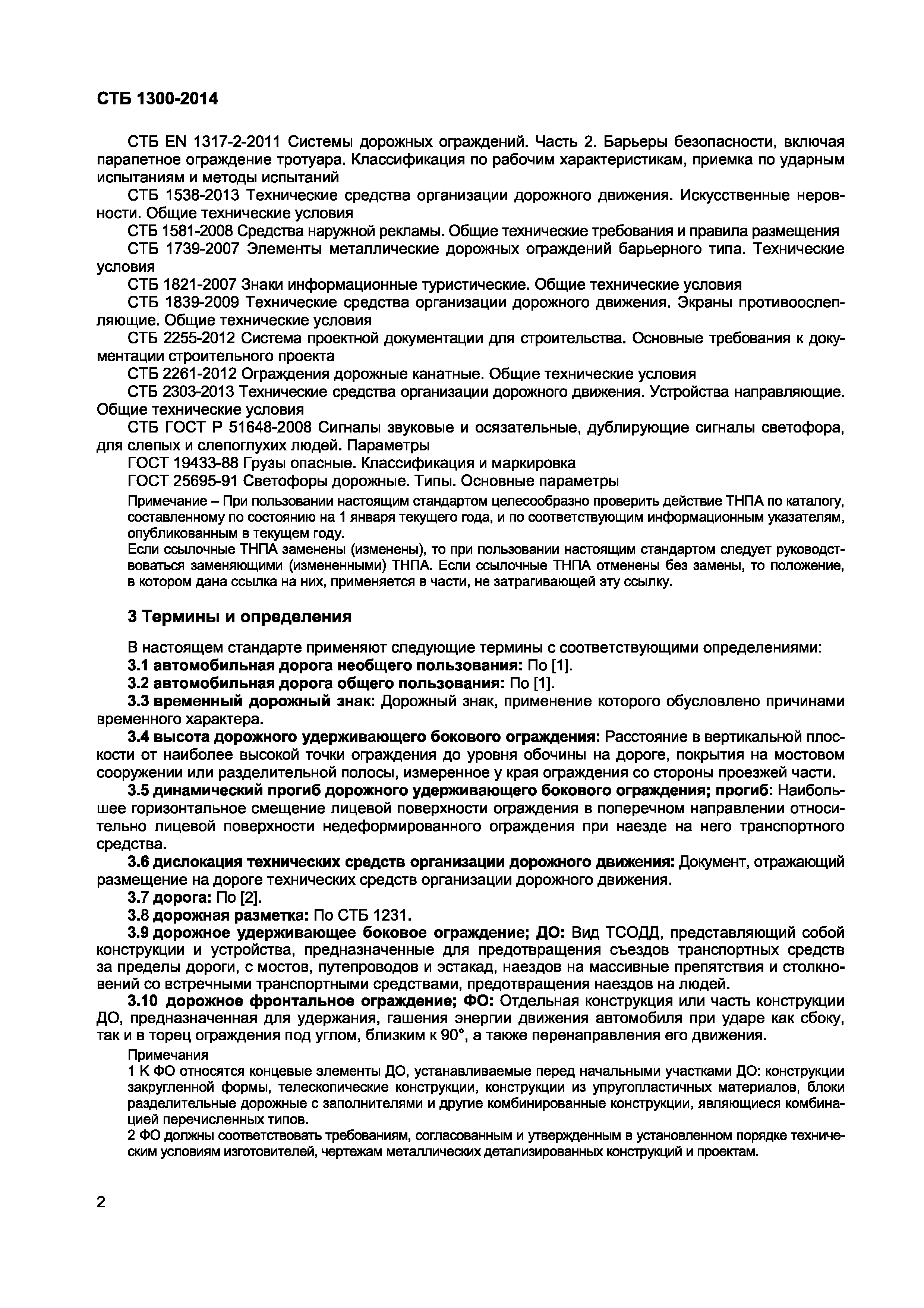 Скачать СТБ 1300-2014 Технические средства организации дорожного движения.  Правила применения