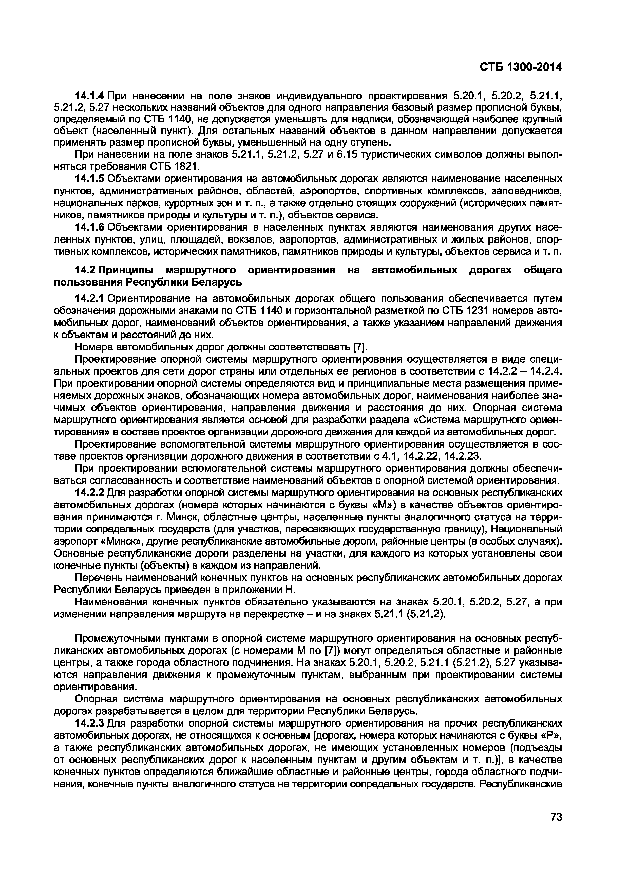 Скачать СТБ 1300-2014 Технические средства организации дорожного движения.  Правила применения