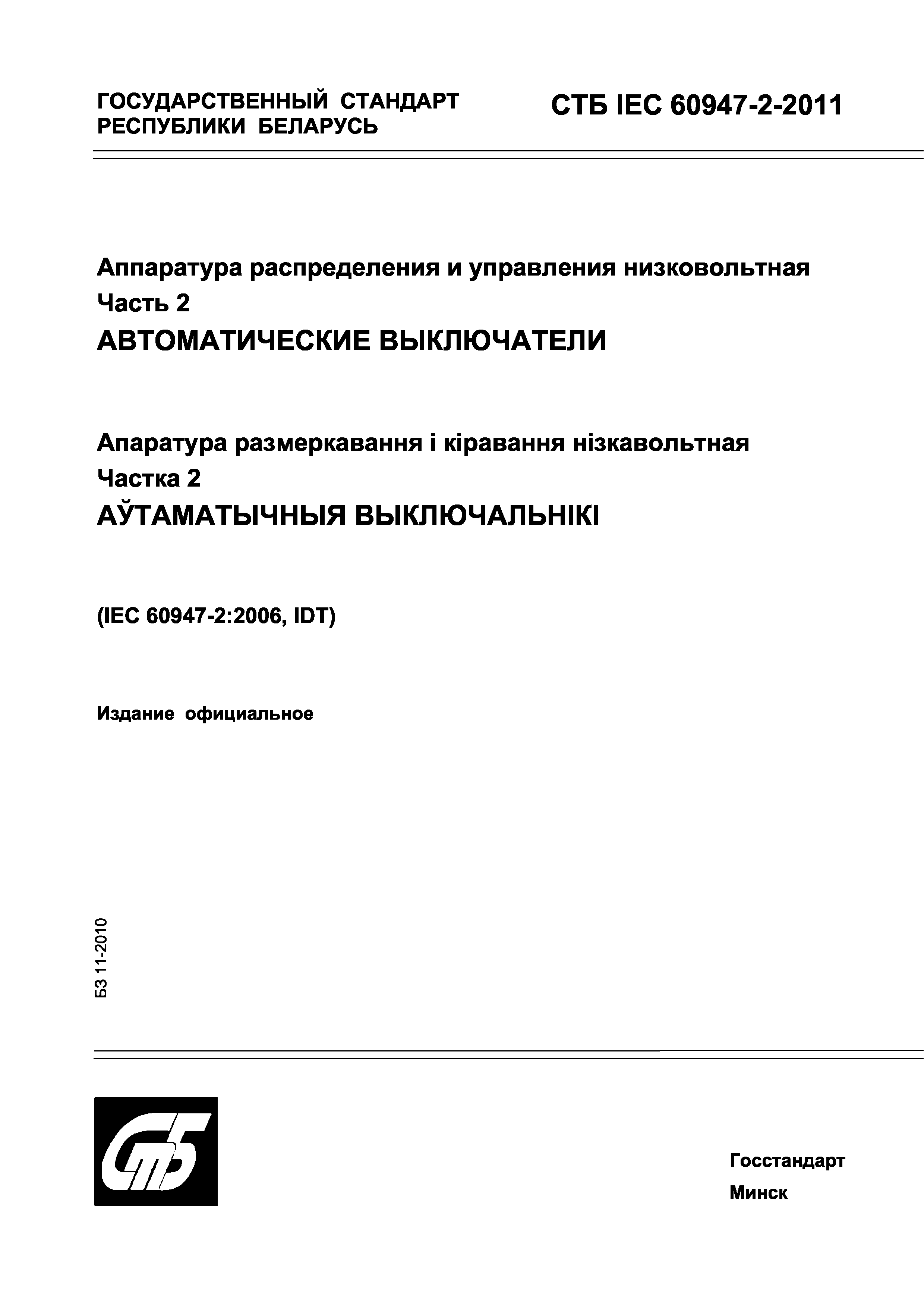 СТБ IEC 60947-2-2011