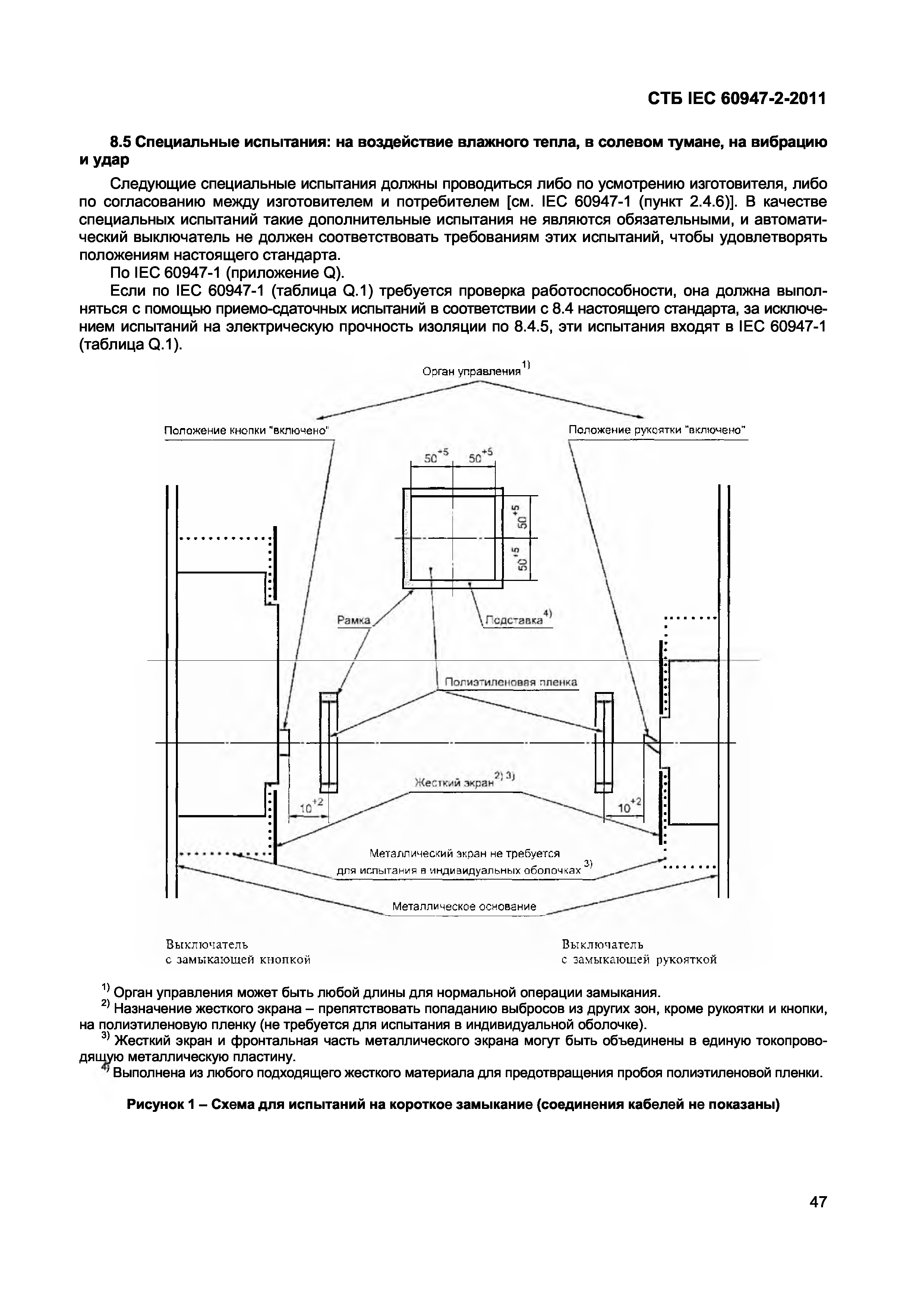 СТБ IEC 60947-2-2011