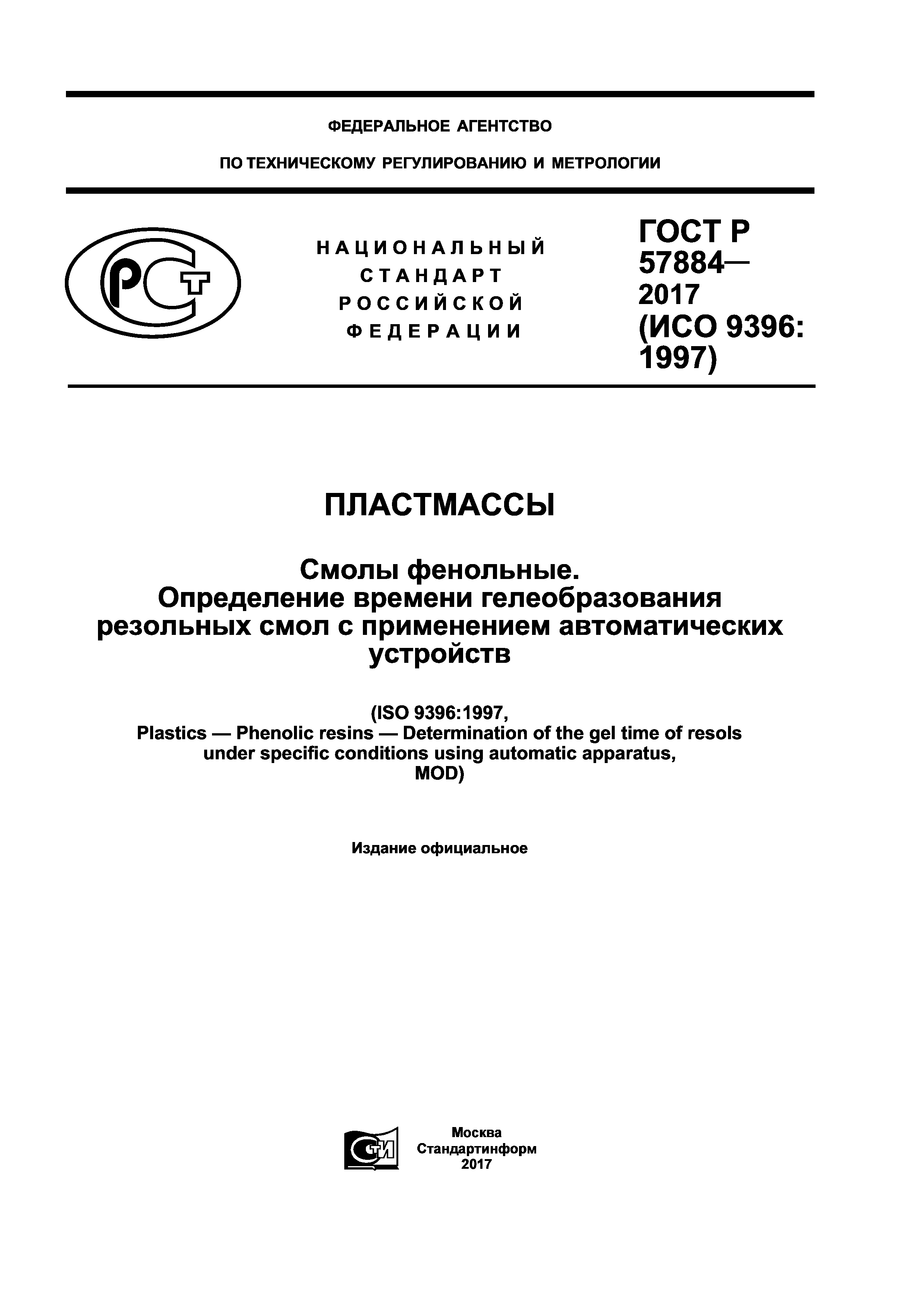ГОСТ Р 57884-2017