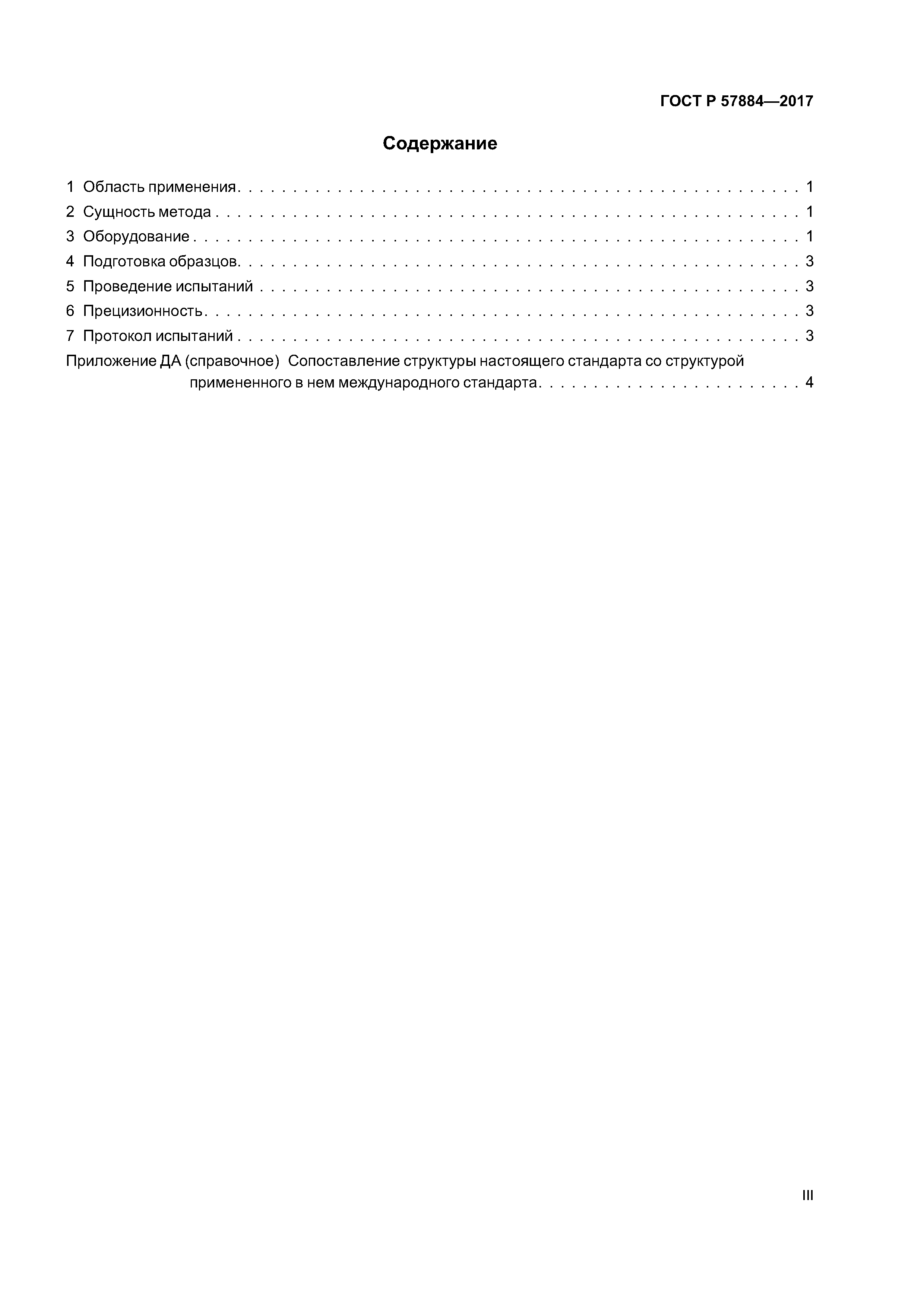 ГОСТ Р 57884-2017