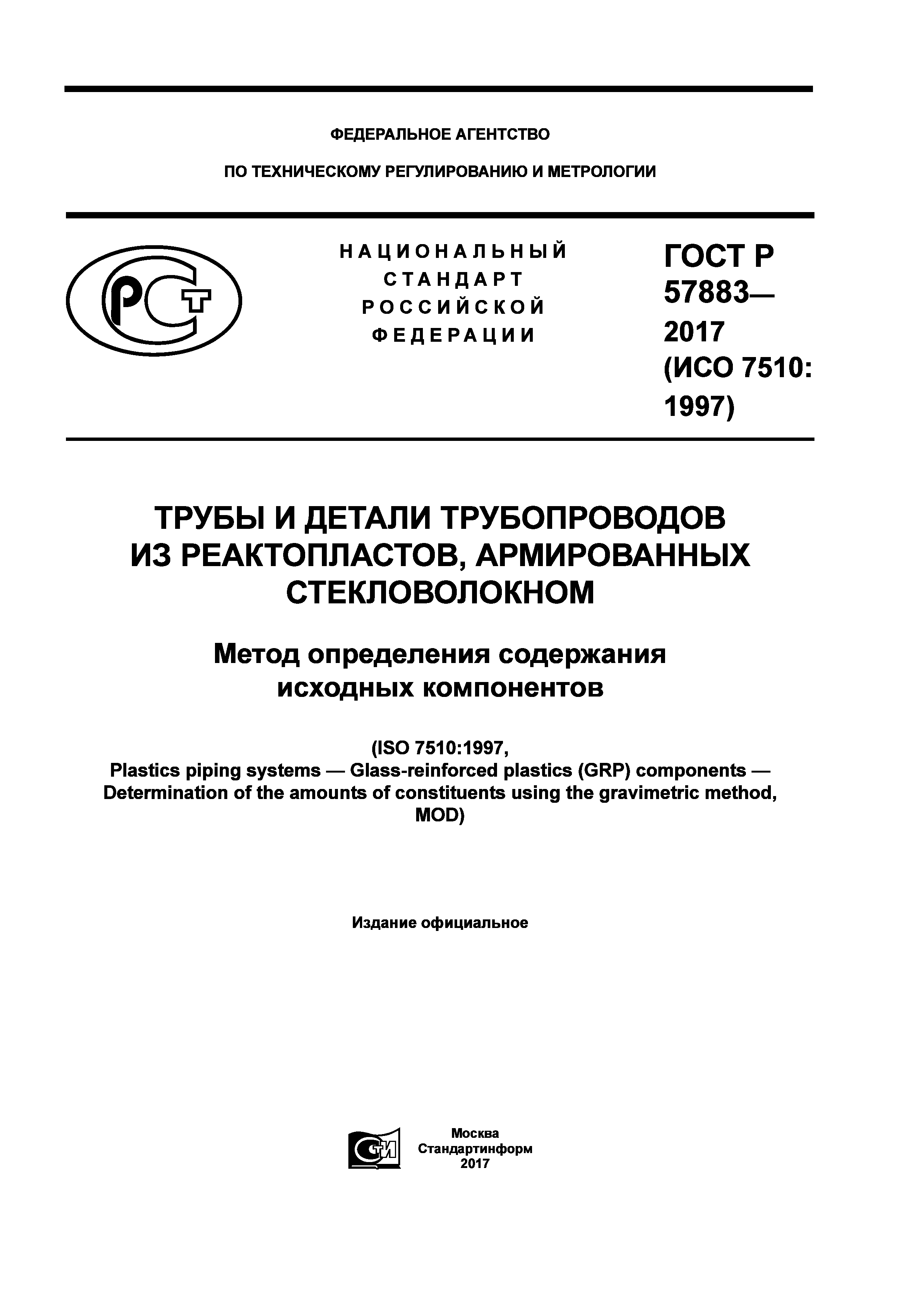 ГОСТ Р 57883-2017