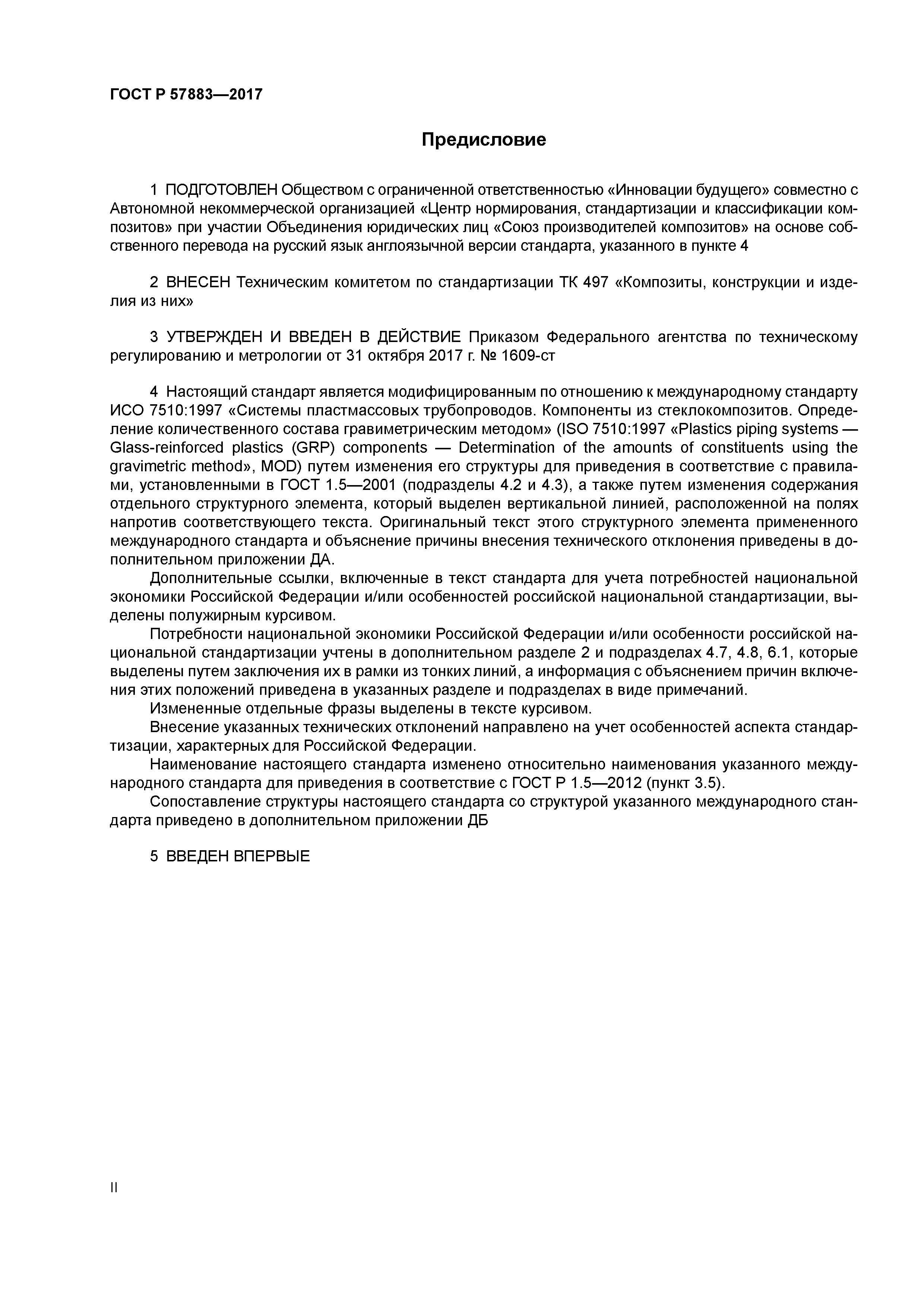 ГОСТ Р 57883-2017