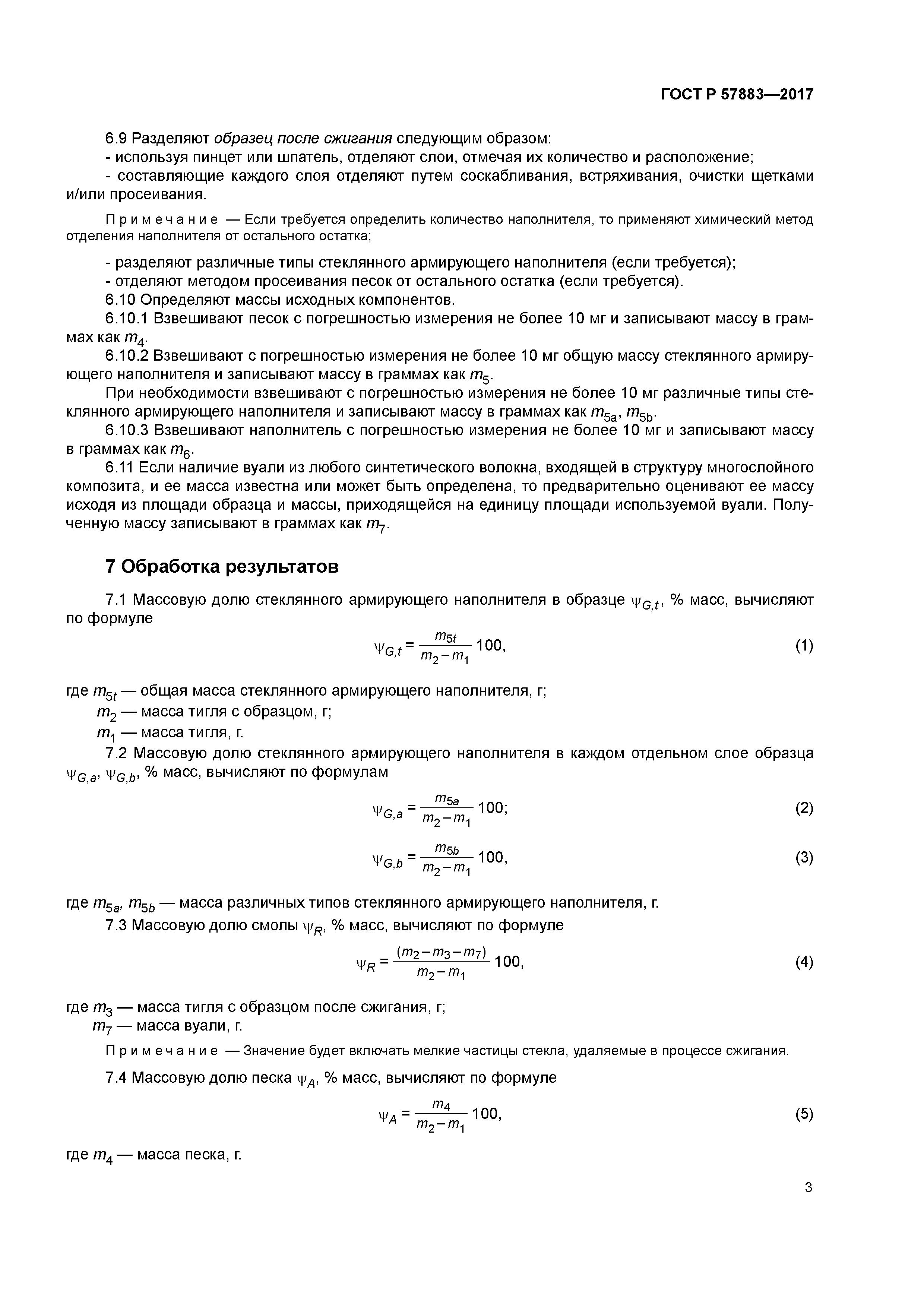 ГОСТ Р 57883-2017