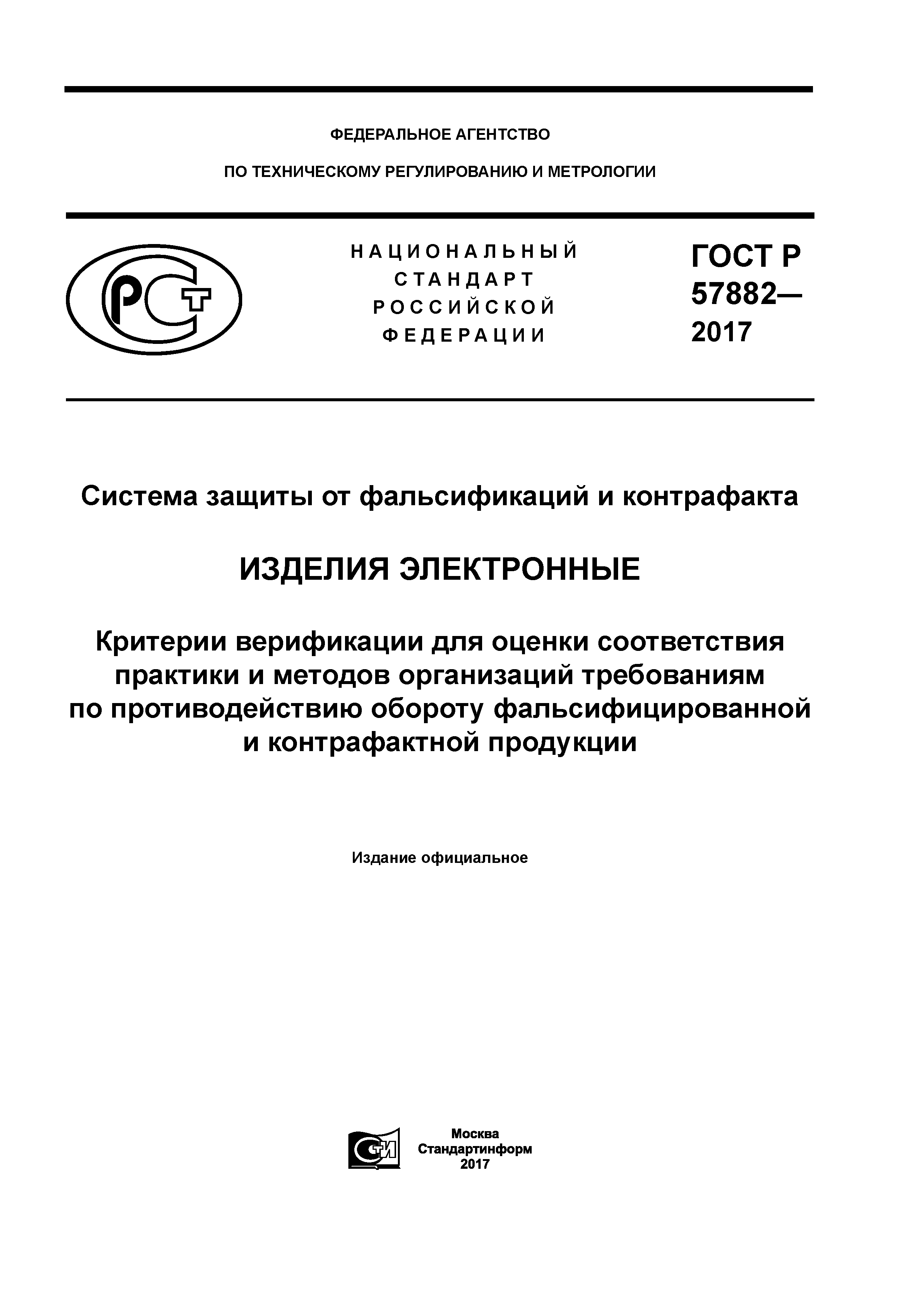 ГОСТ Р 57882-2017