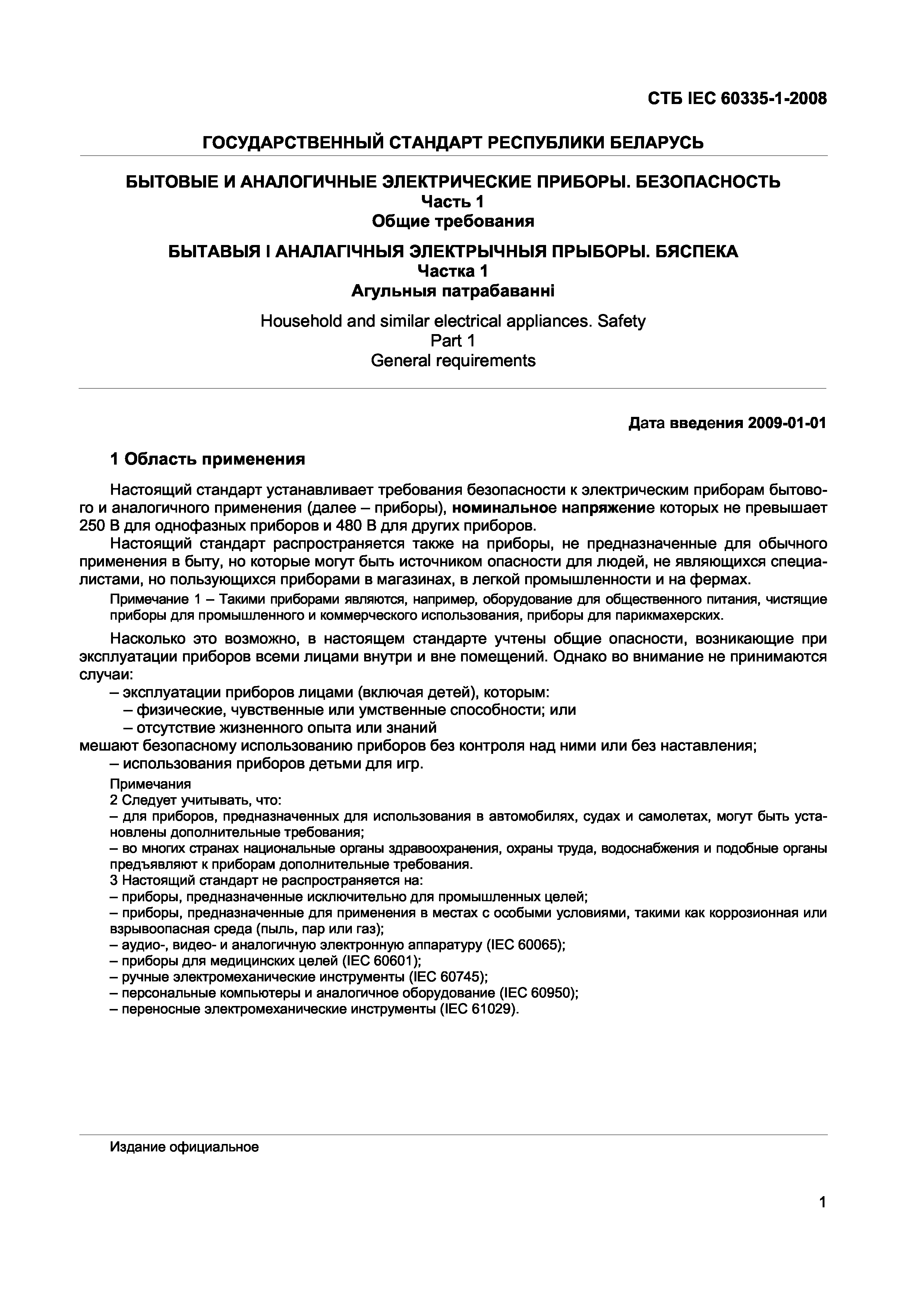 СТБ IEC 60335-1-2008