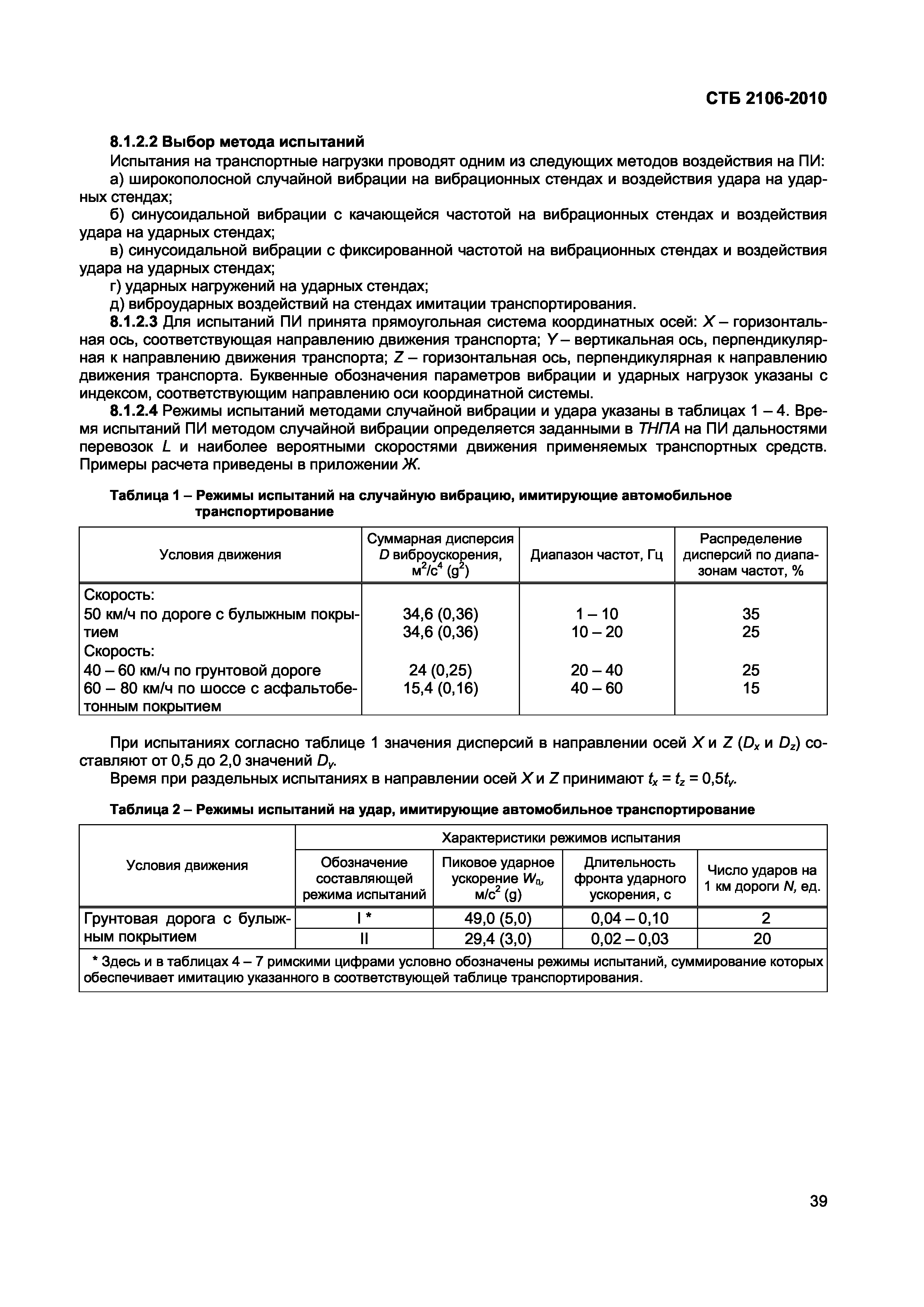 СТБ 2106-2010