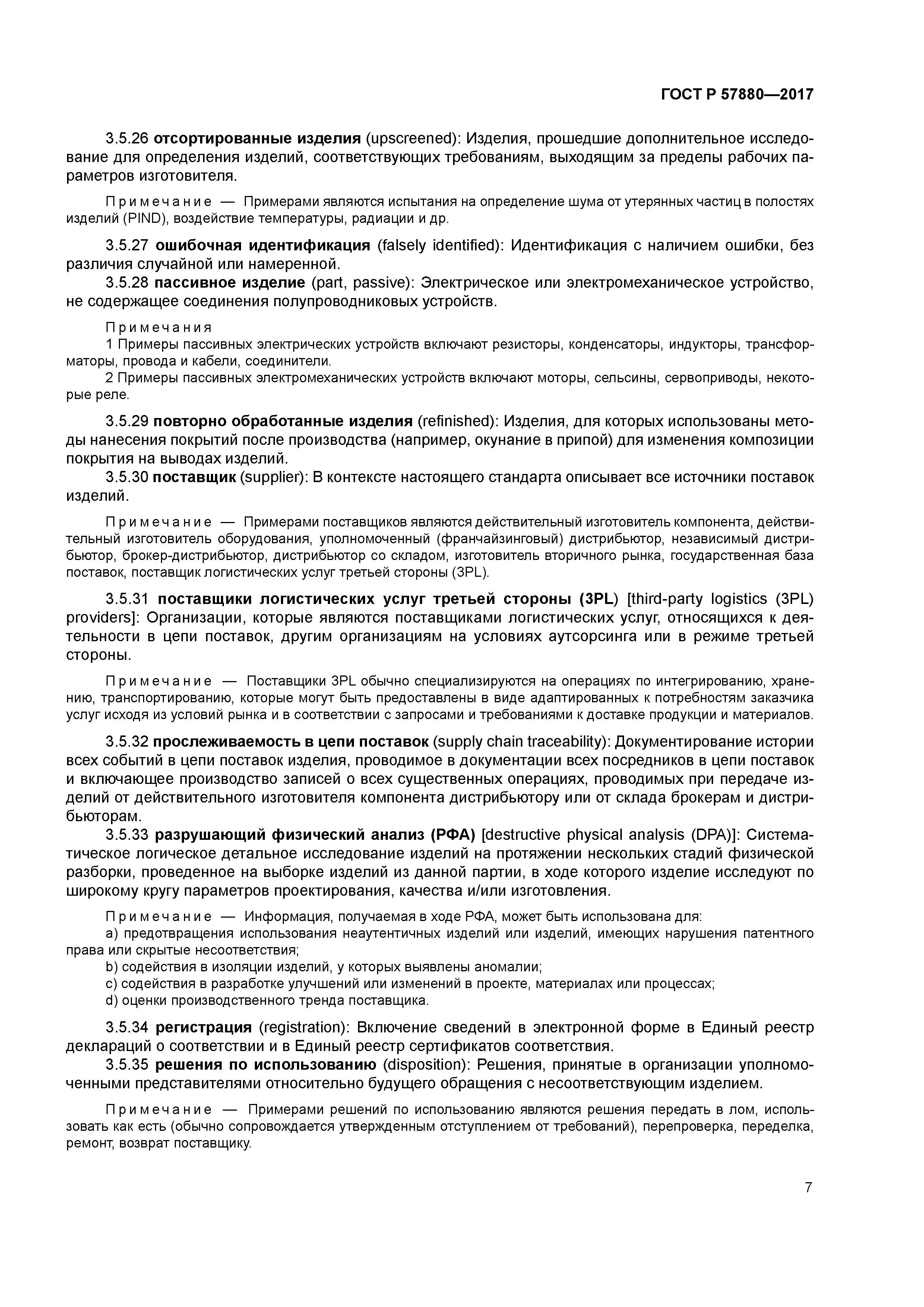 ГОСТ Р 57880-2017