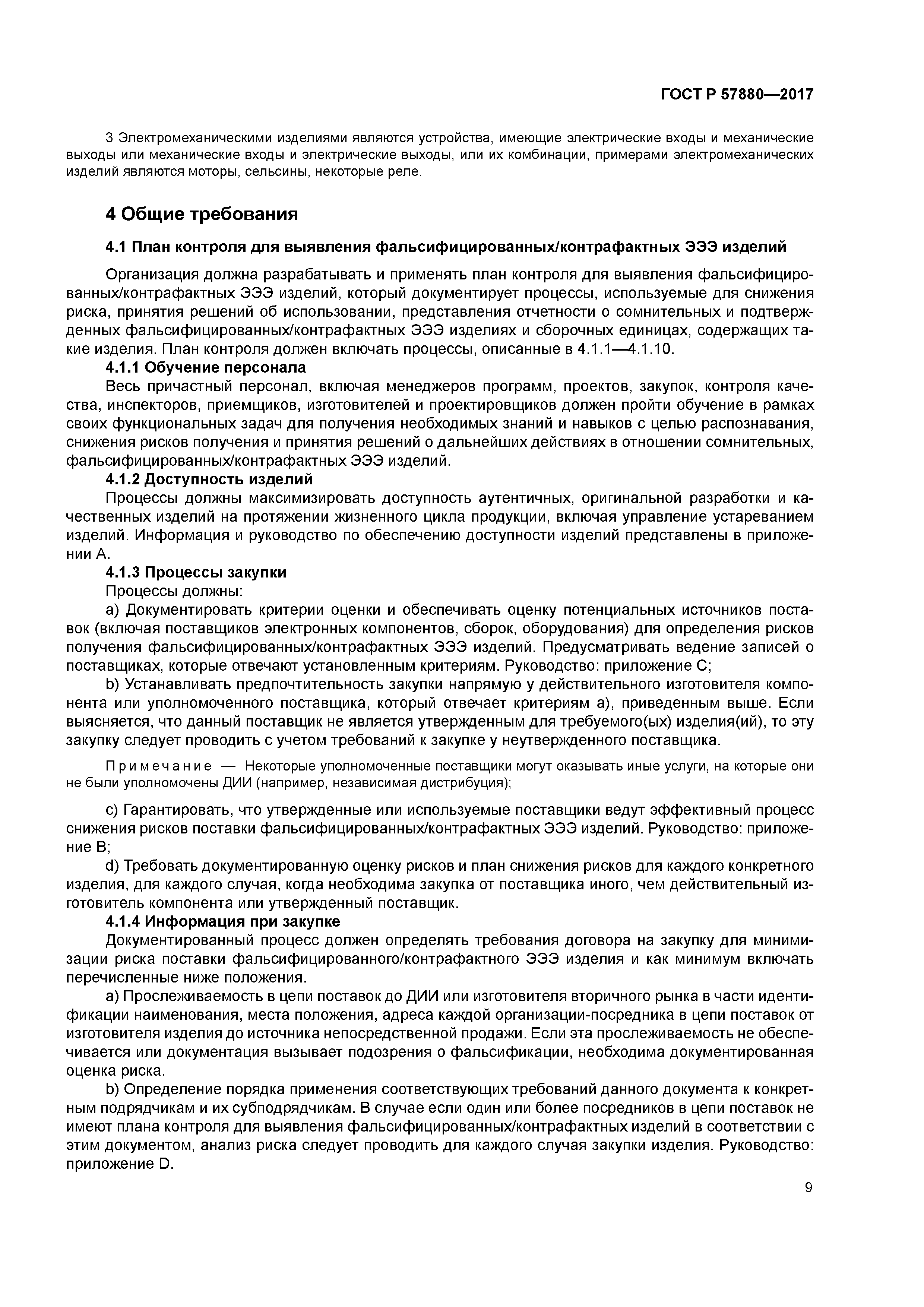 ГОСТ Р 57880-2017