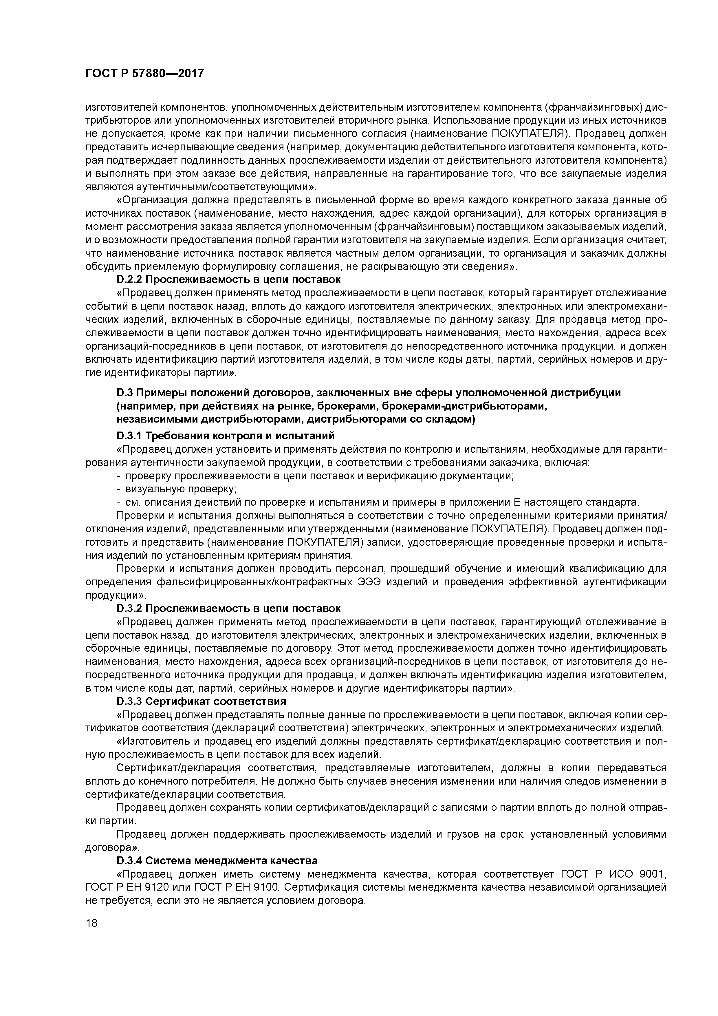 ГОСТ Р 57880-2017