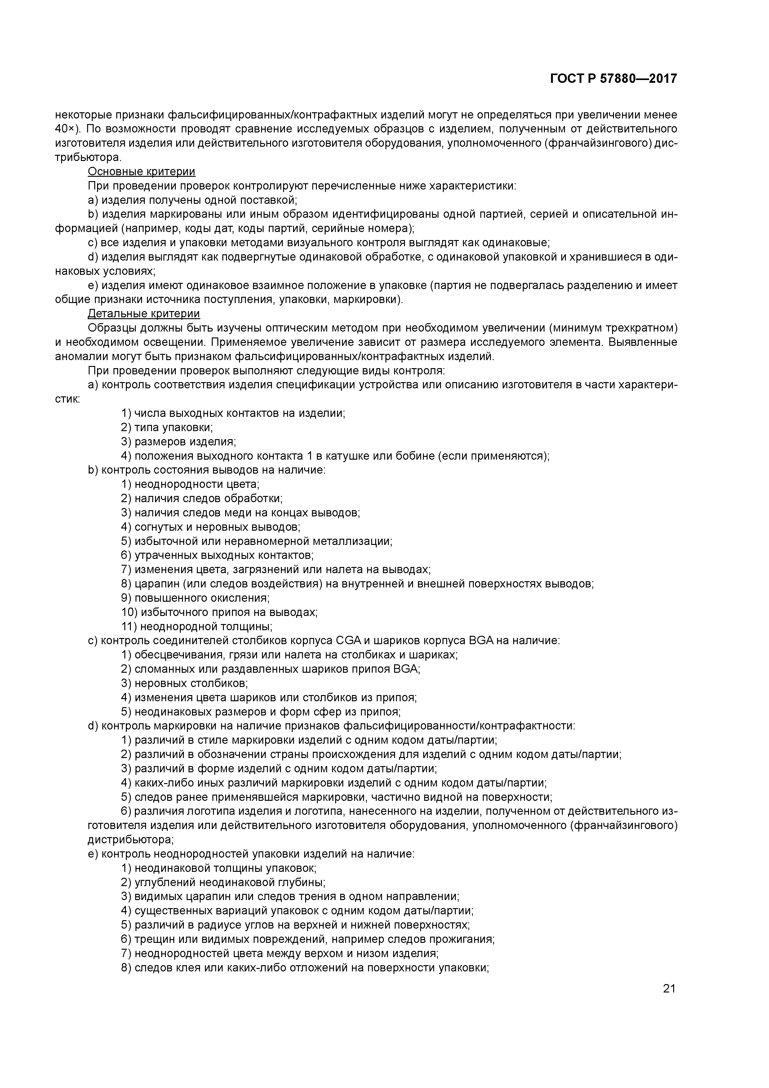 ГОСТ Р 57880-2017