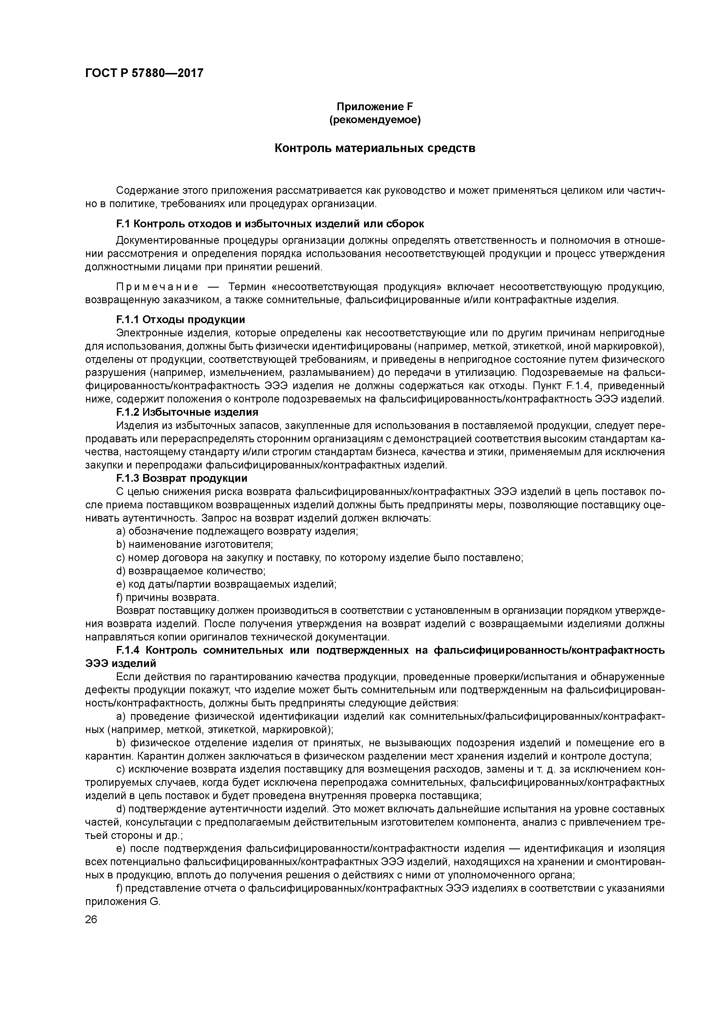 ГОСТ Р 57880-2017