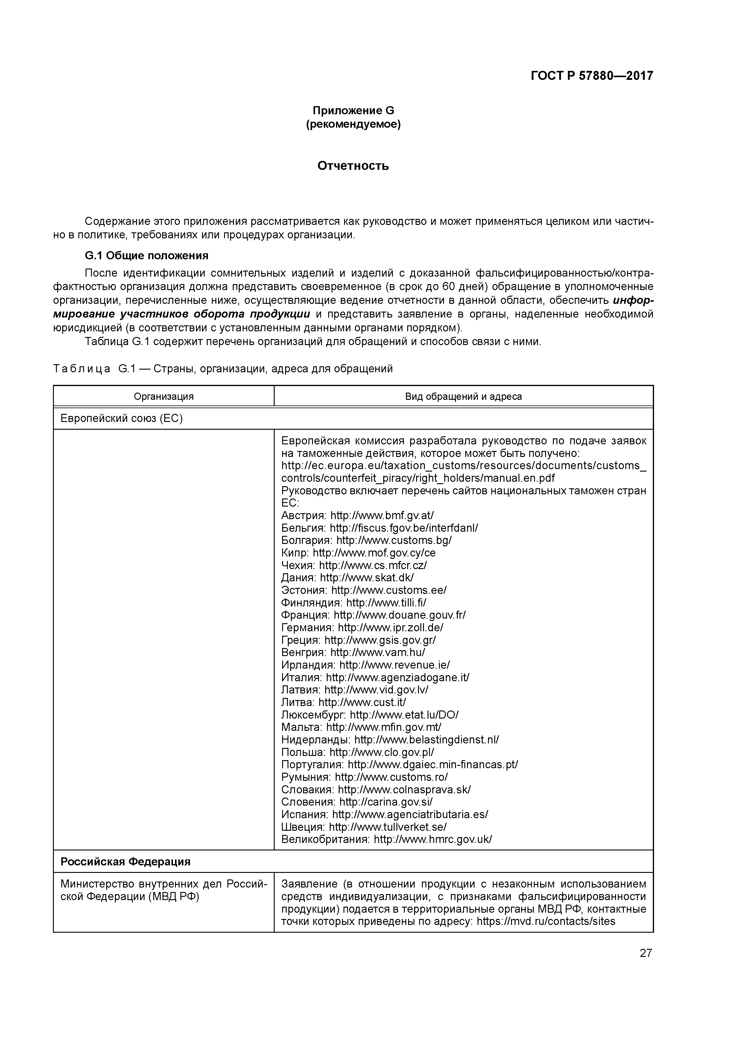 ГОСТ Р 57880-2017