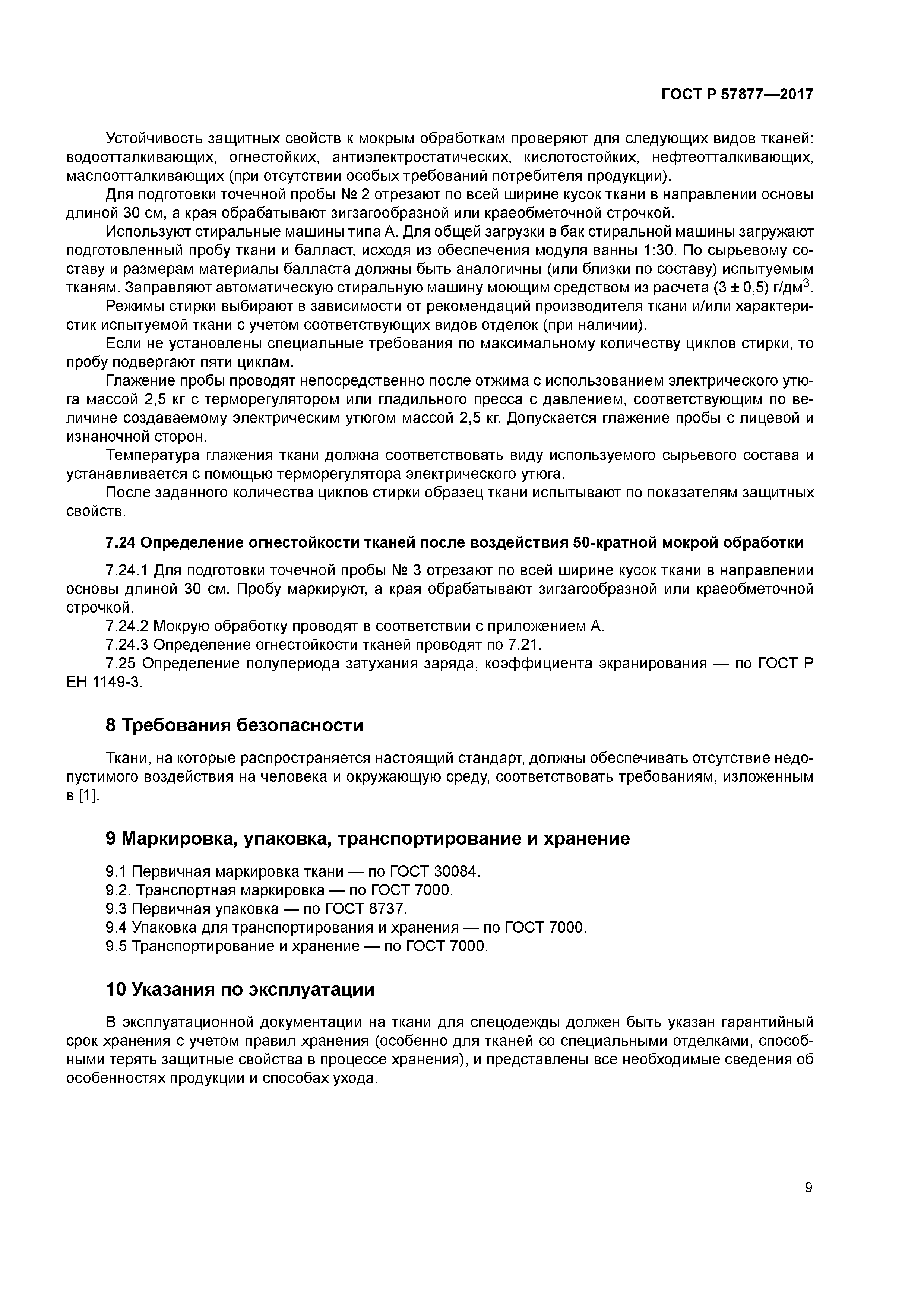 ГОСТ Р 57877-2017