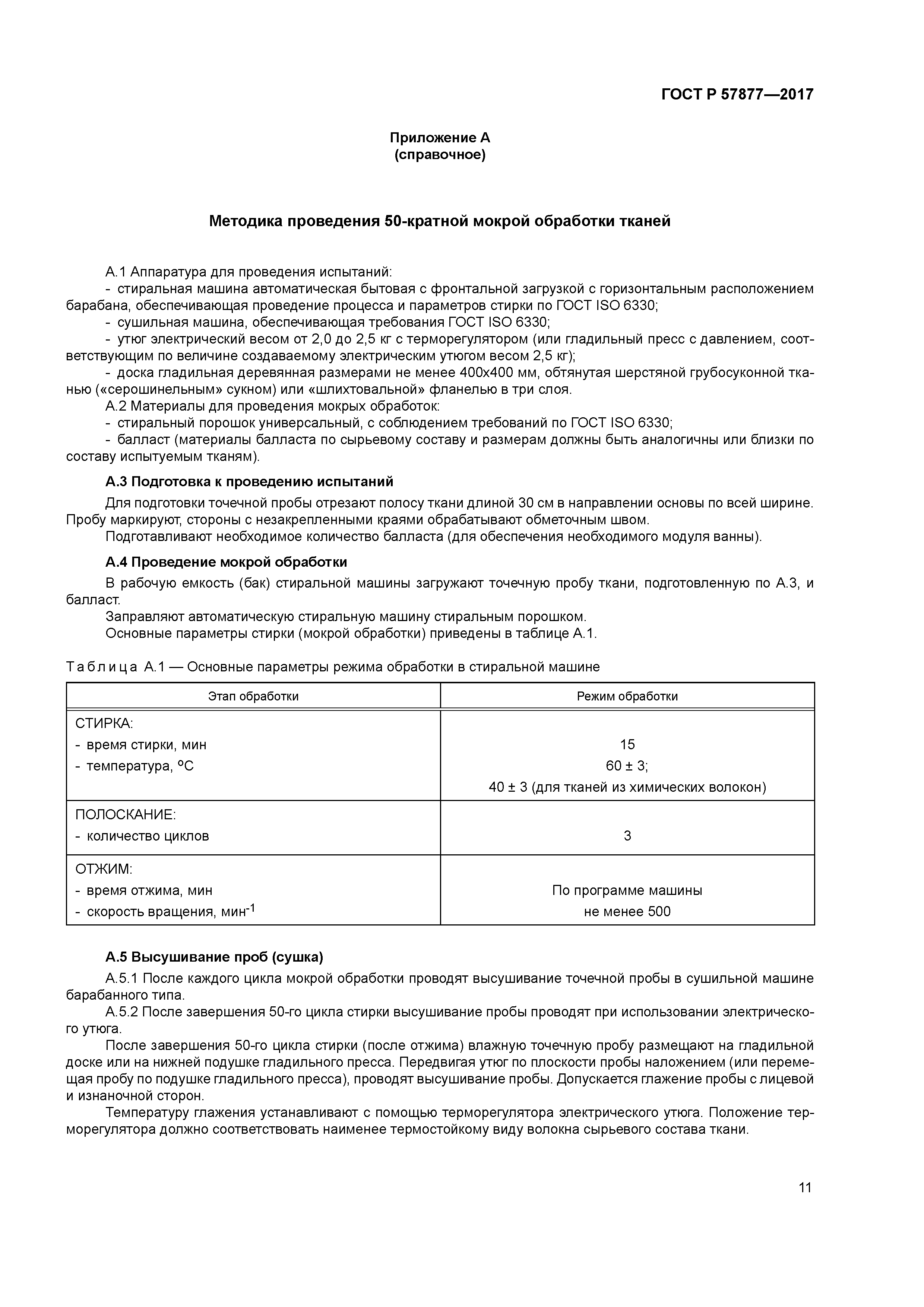 ГОСТ Р 57877-2017