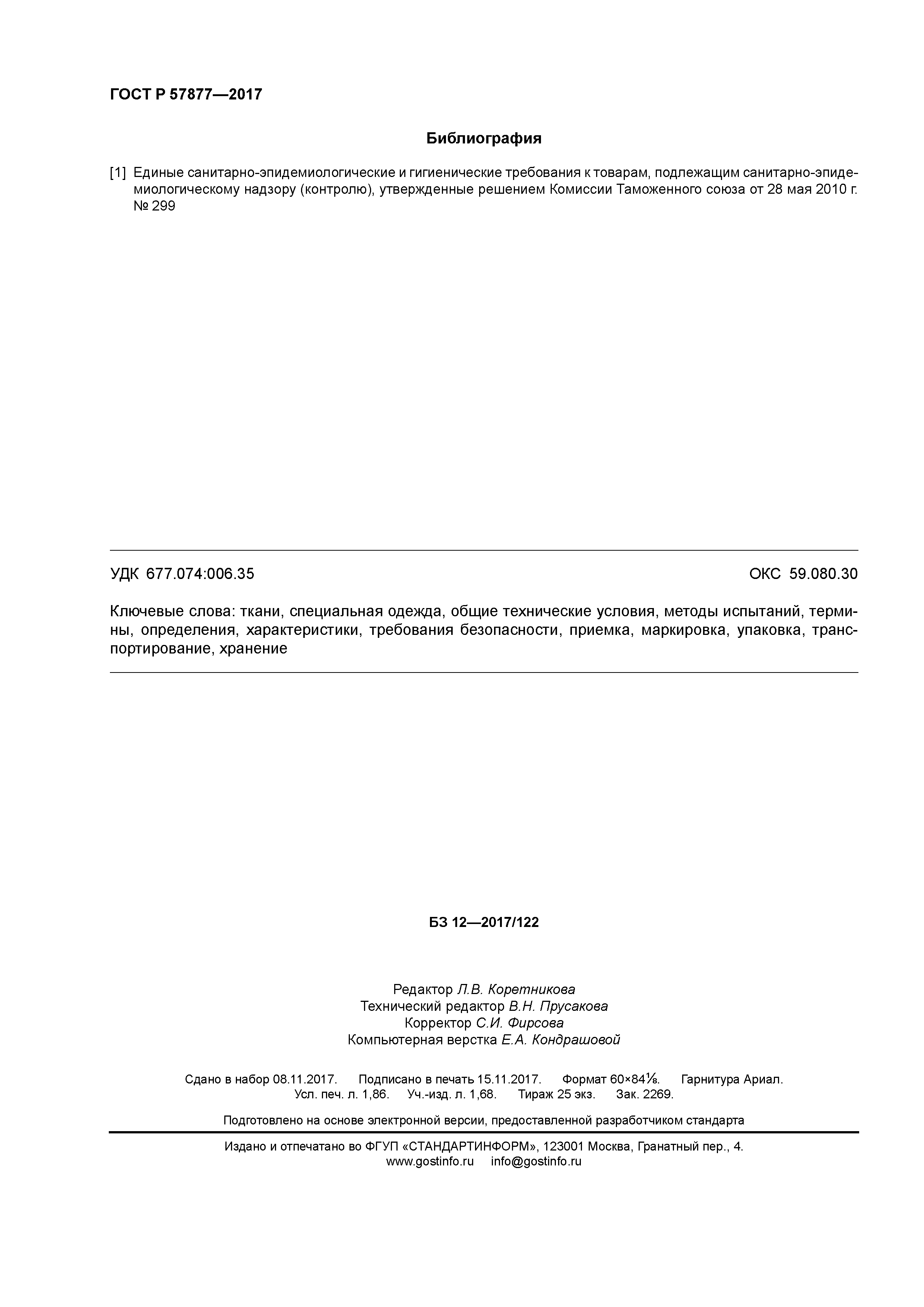 ГОСТ Р 57877-2017