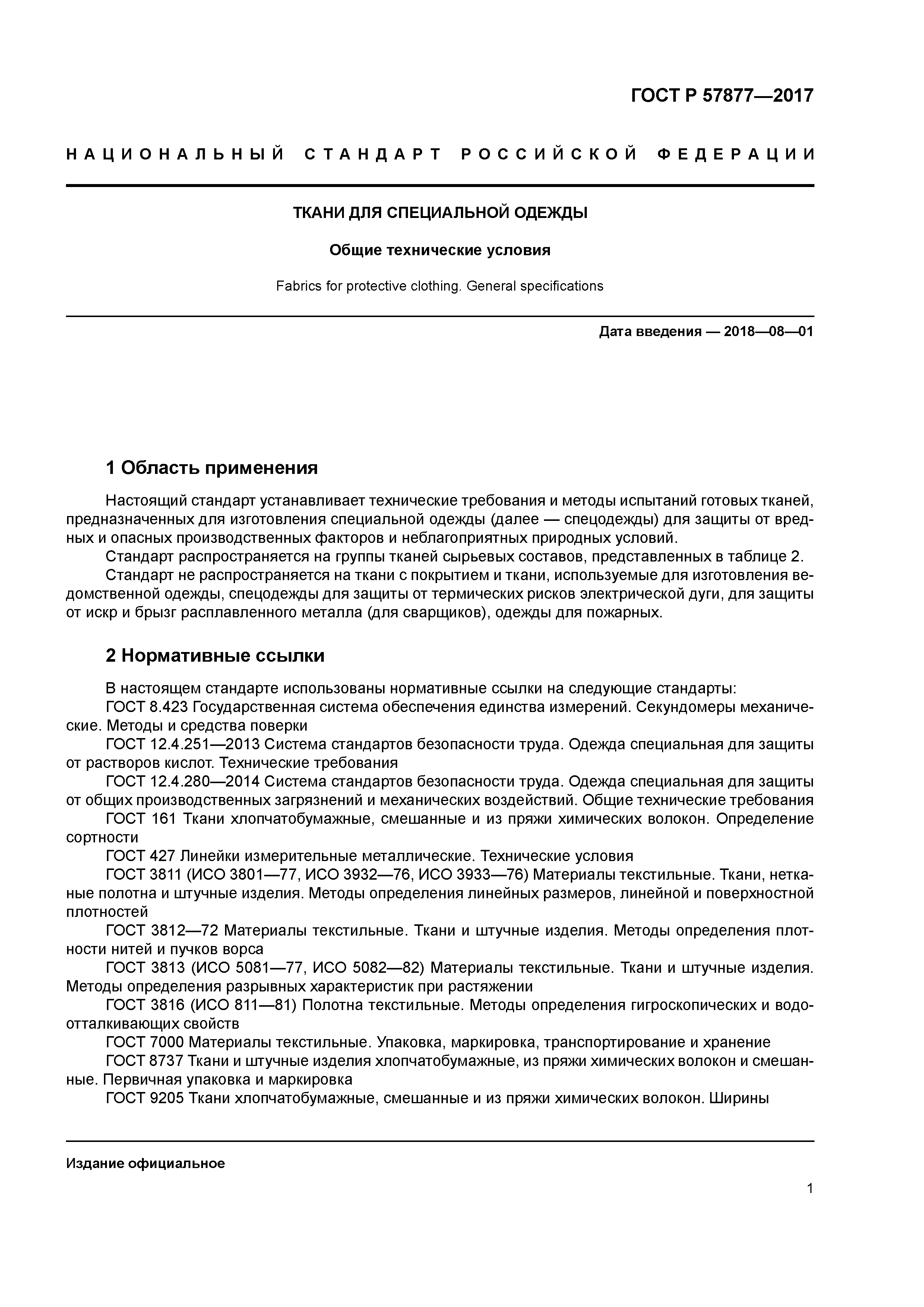 ГОСТ Р 57877-2017