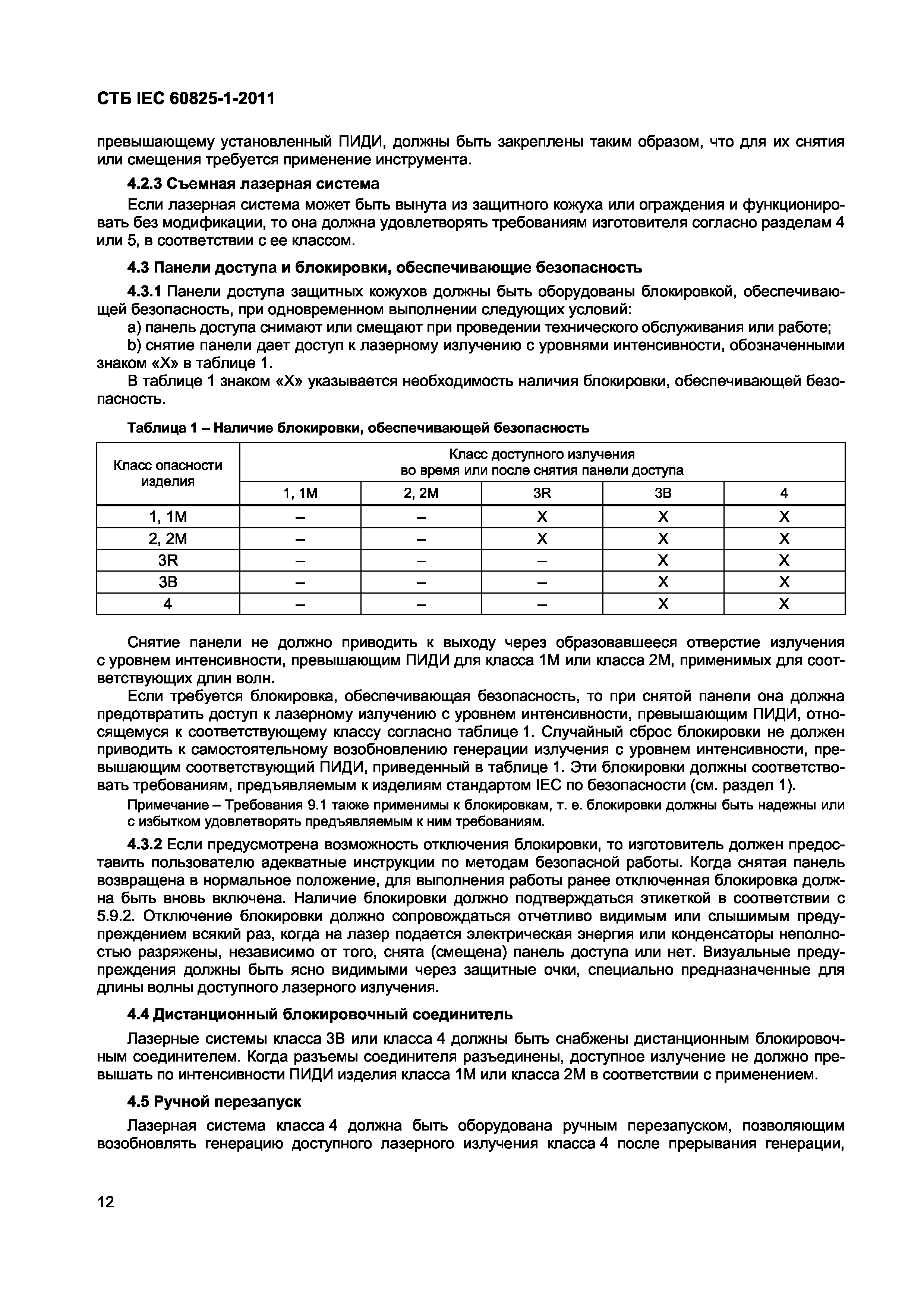 СТБ IEC 60825-1-2011
