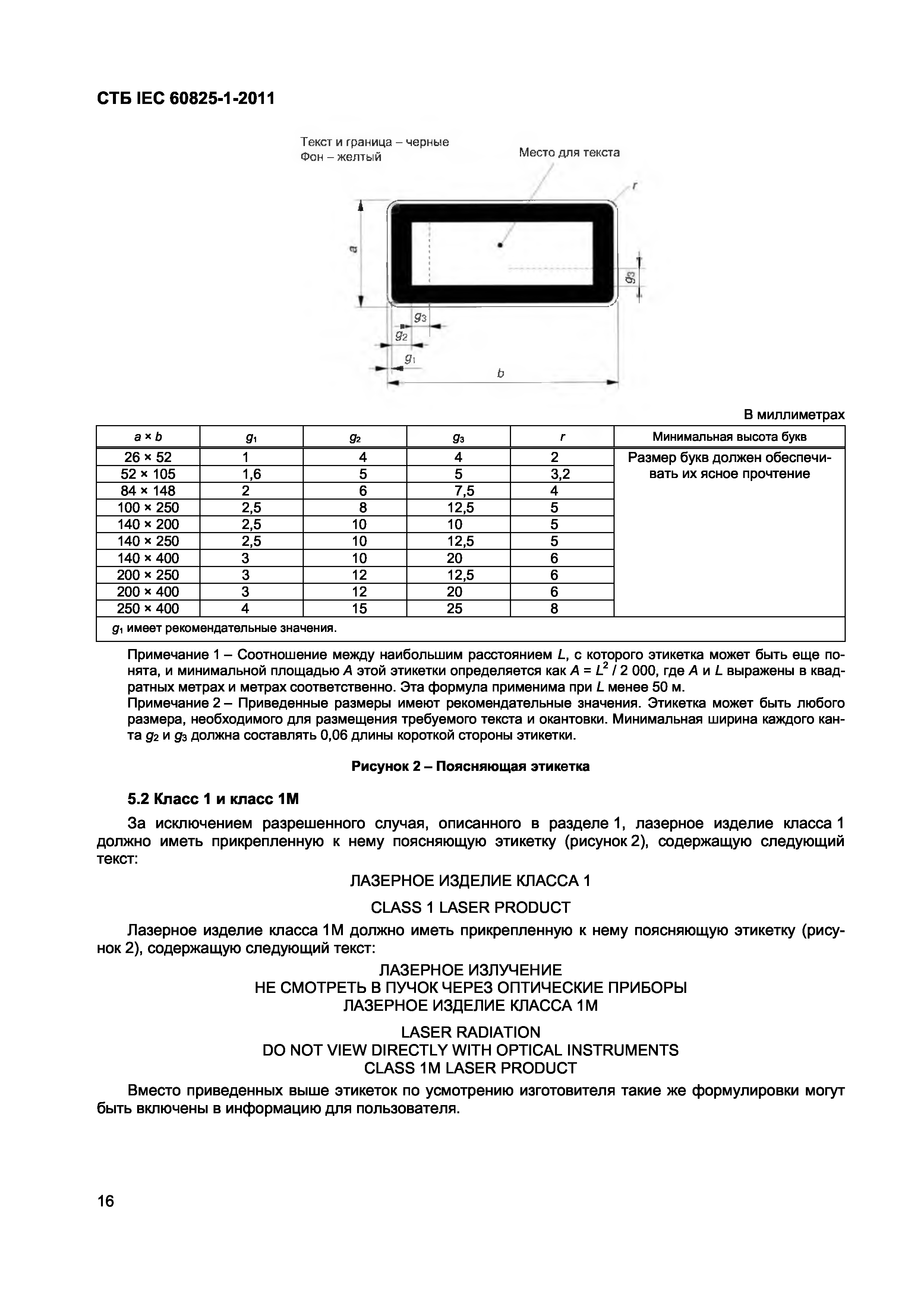 СТБ IEC 60825-1-2011